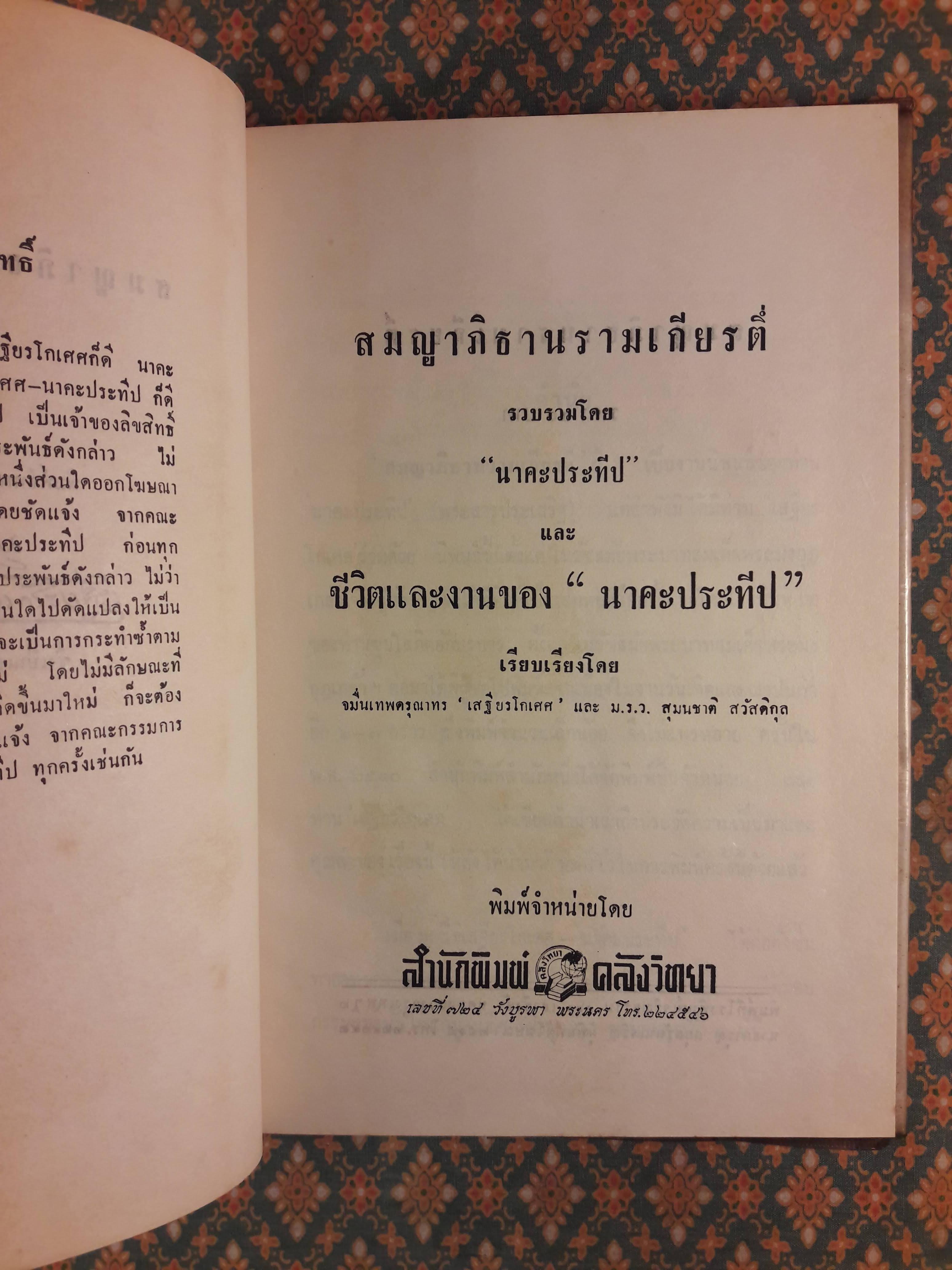 สมญาภิธานรามเกียรติ์