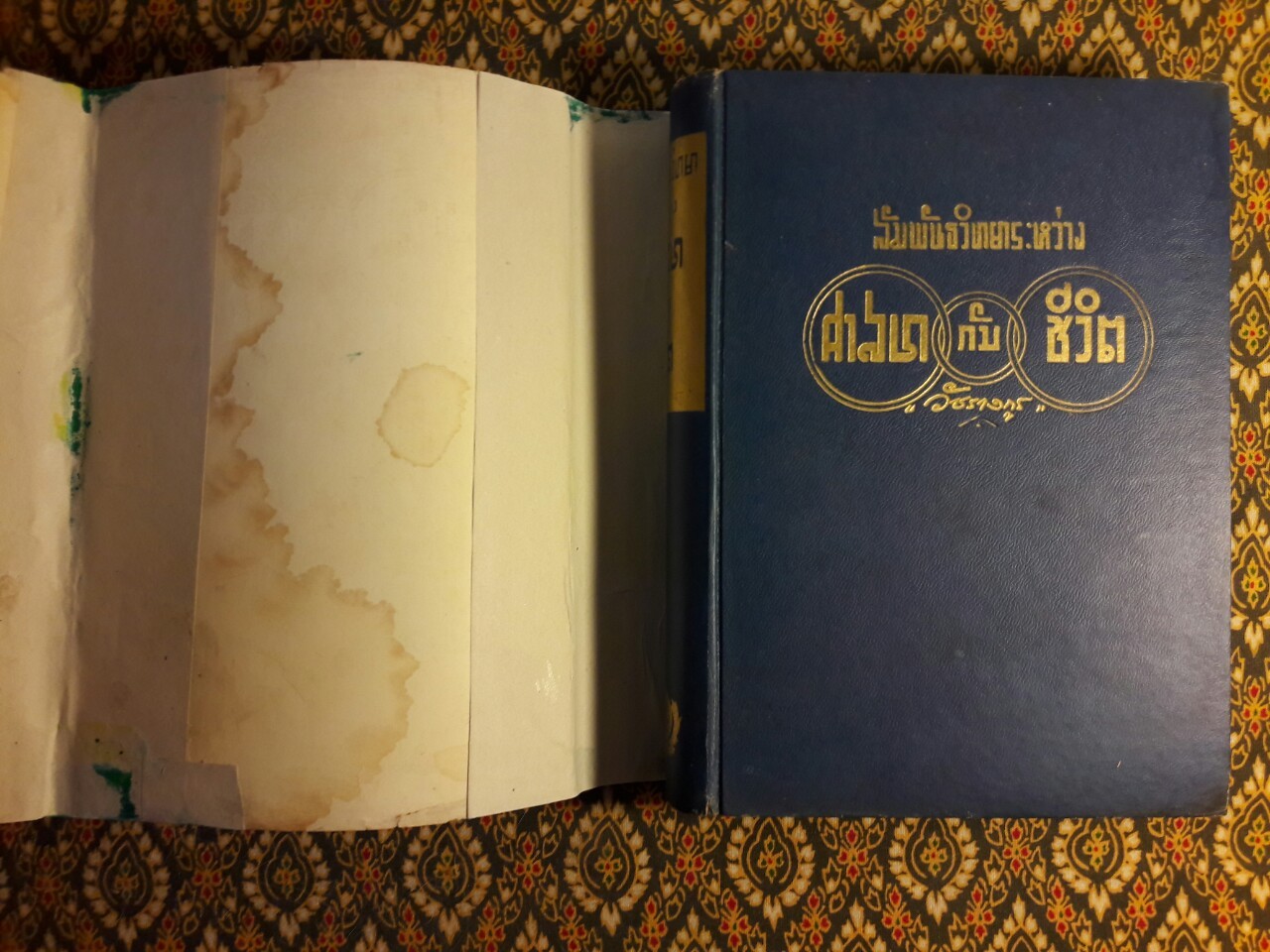 สัมพันธ์ระหว่างศาสนากับชีวิต