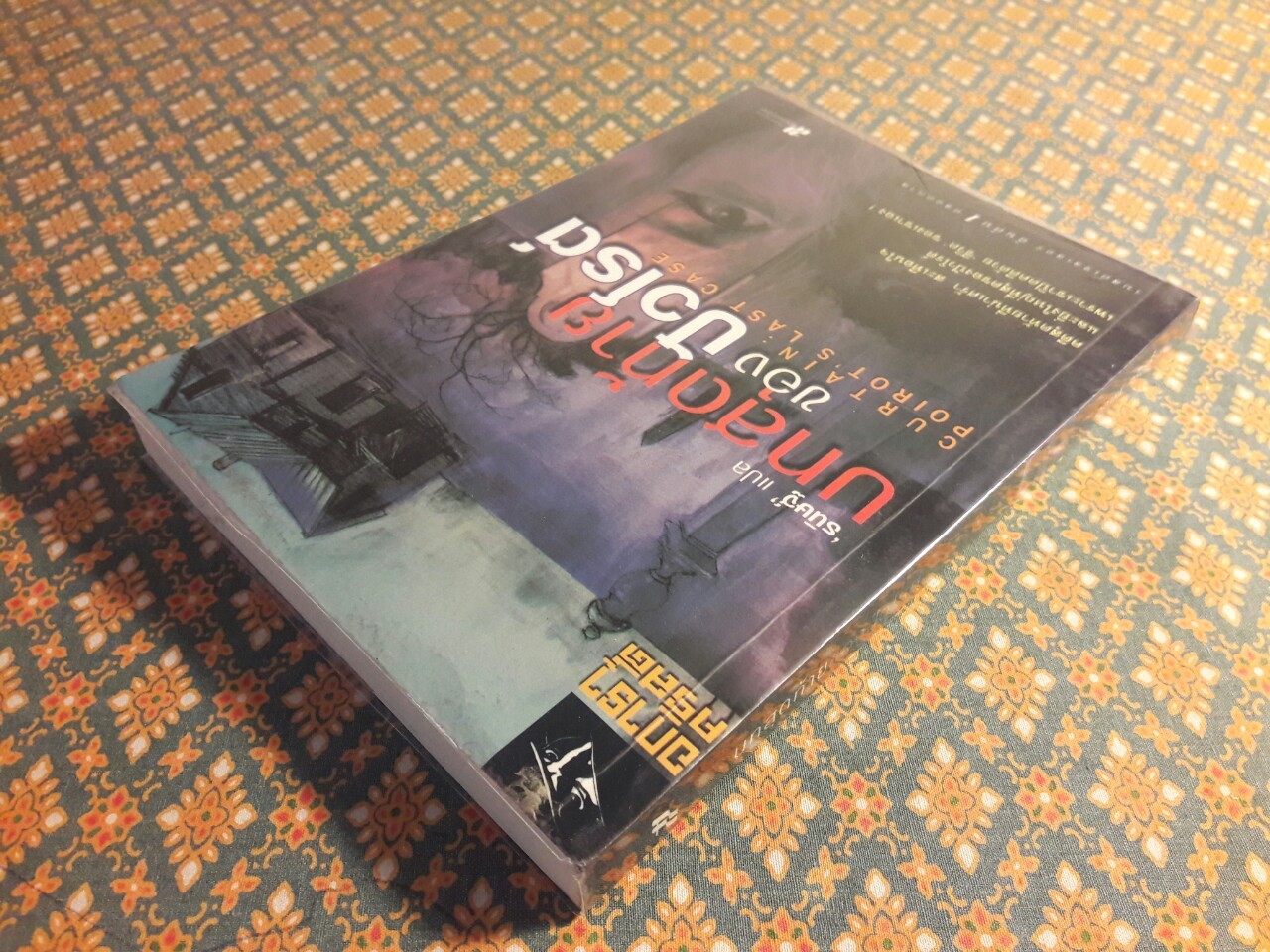 บทสุดท้ายของปัวโรต์ Curtain : Poirot’s Last Case