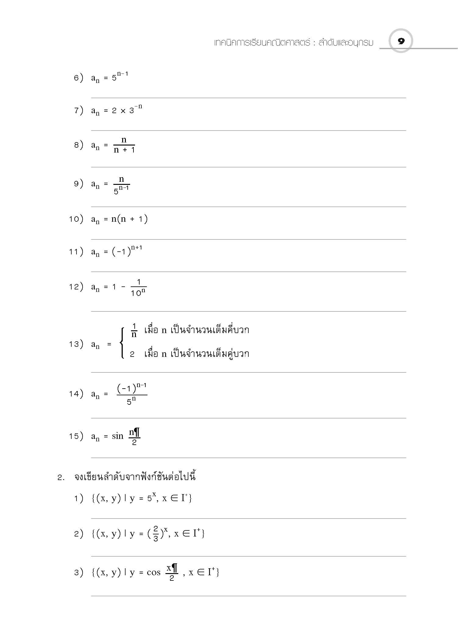 ชุดเทคนิคการเรียนคณิตศาสตร์ ม.ปลาย ลำดับและอนุกรม