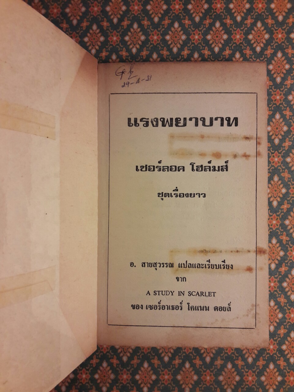 เชอร์ล็อก โฮลมส์ Sherlock Holmes ตอนแรงพยาบาท A Study in Scarlet