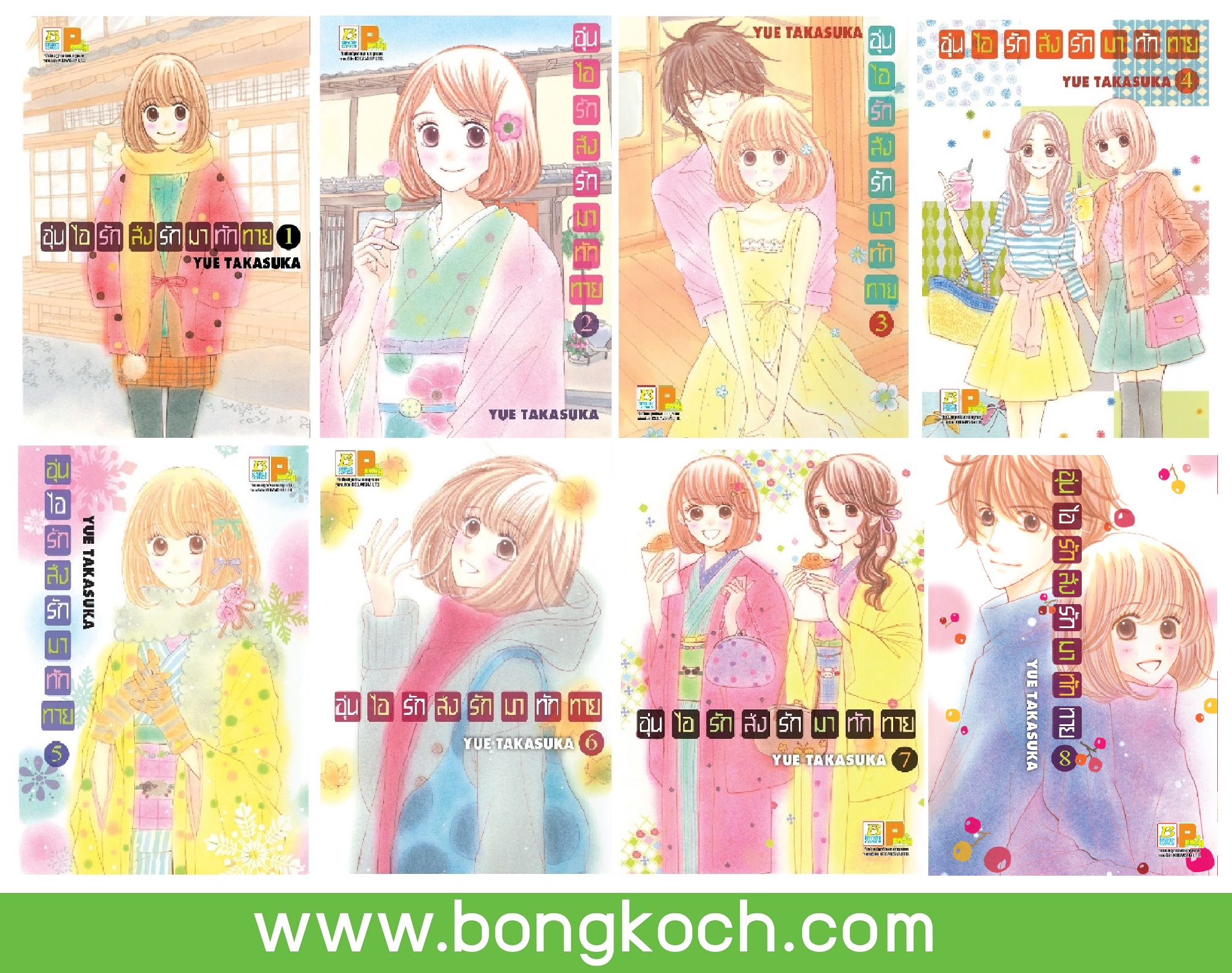 ชื่อหนังสือการ์ตูนญี่ปุ่น เรื่อง อุ่นไอรัก ส่งรักมาทักทาย เล่ม 1-8 *มีเล่มต่อ ประเภท การ์ตูน ญี่ปุ่น บงกช Bongkoch