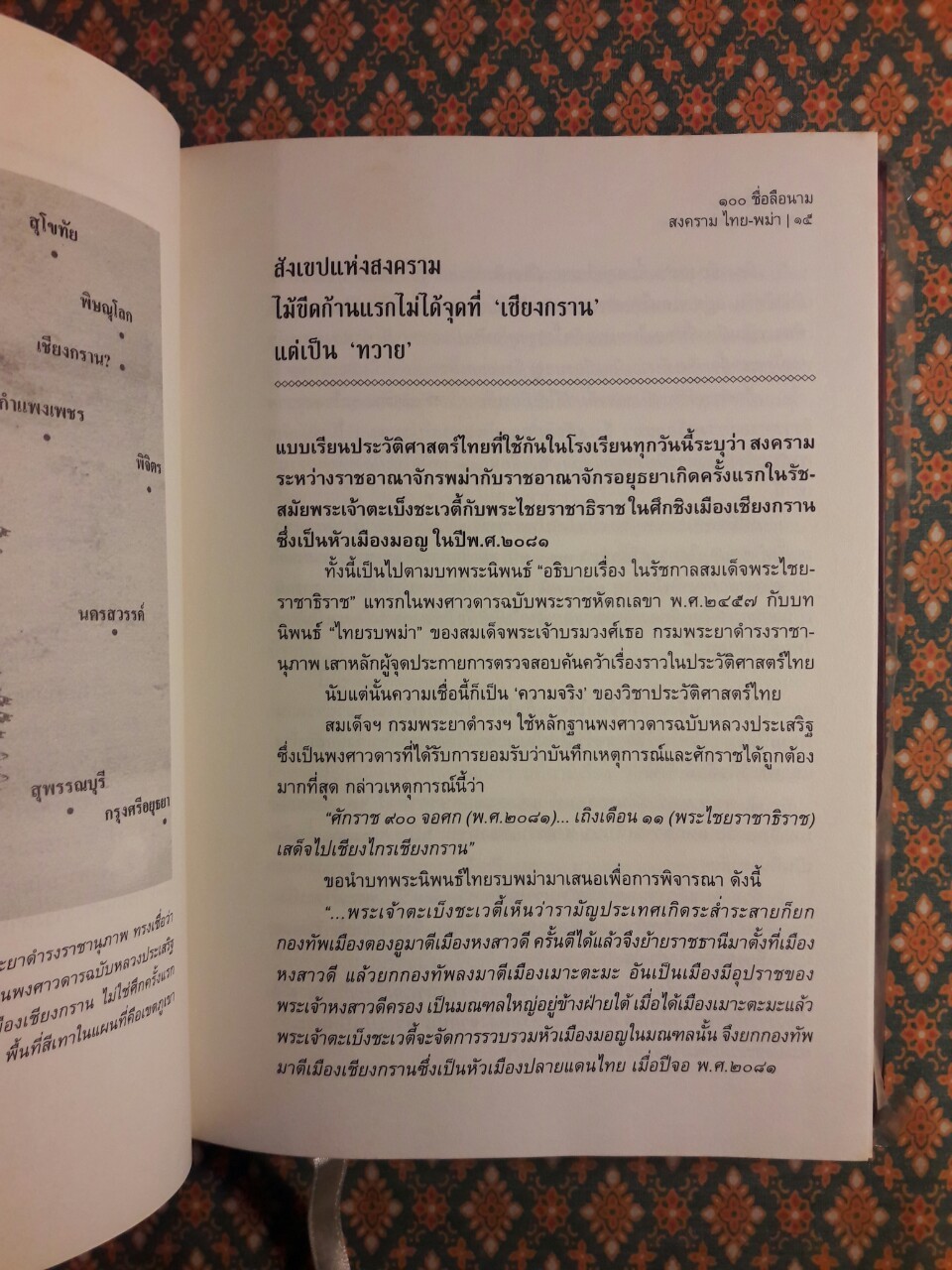 100 ชื่อลือนามสงครามไทย – พม่า