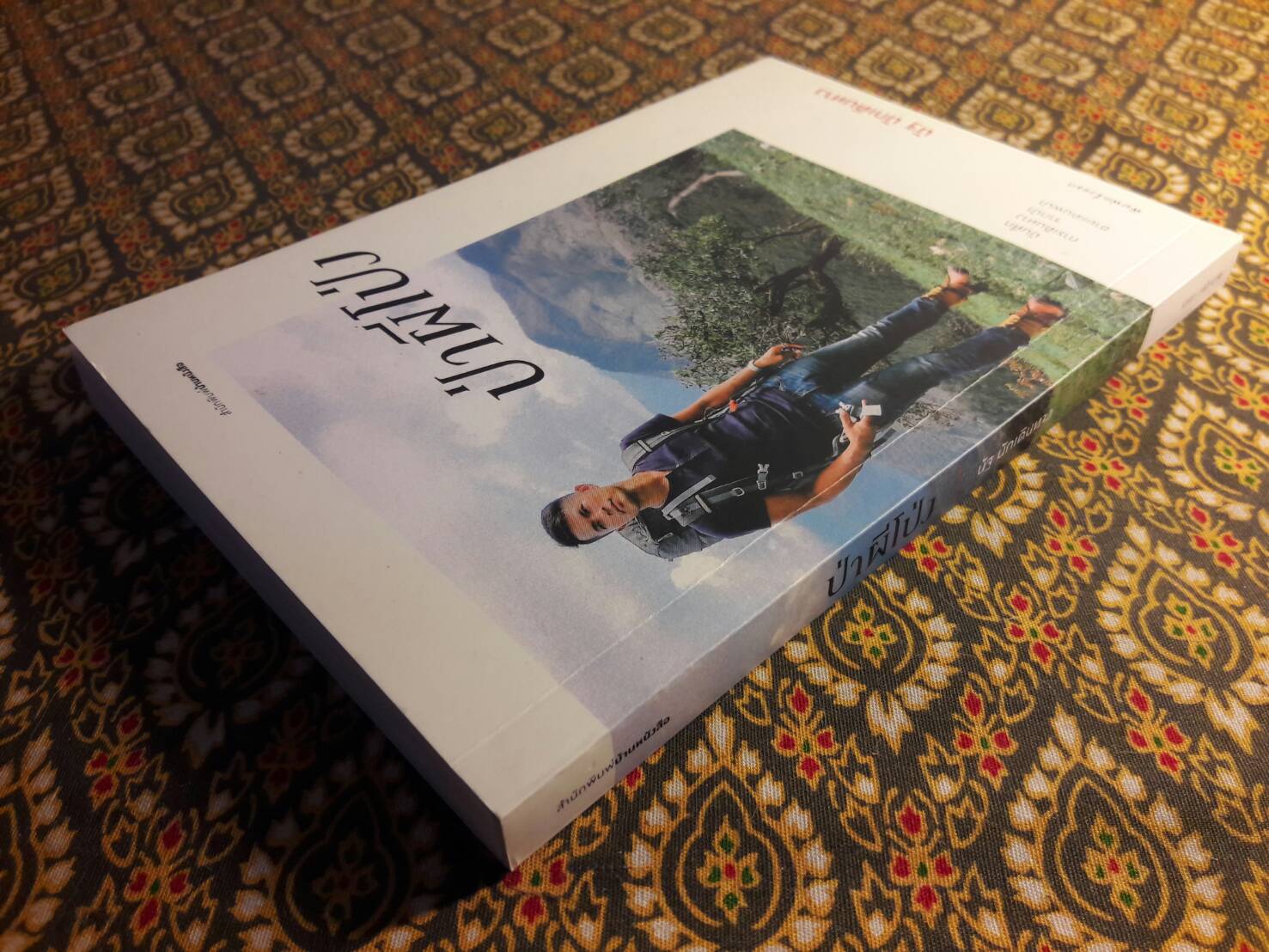 ป่าผีโป่ง “พร้อมลายเซ็นผู้เขียน”