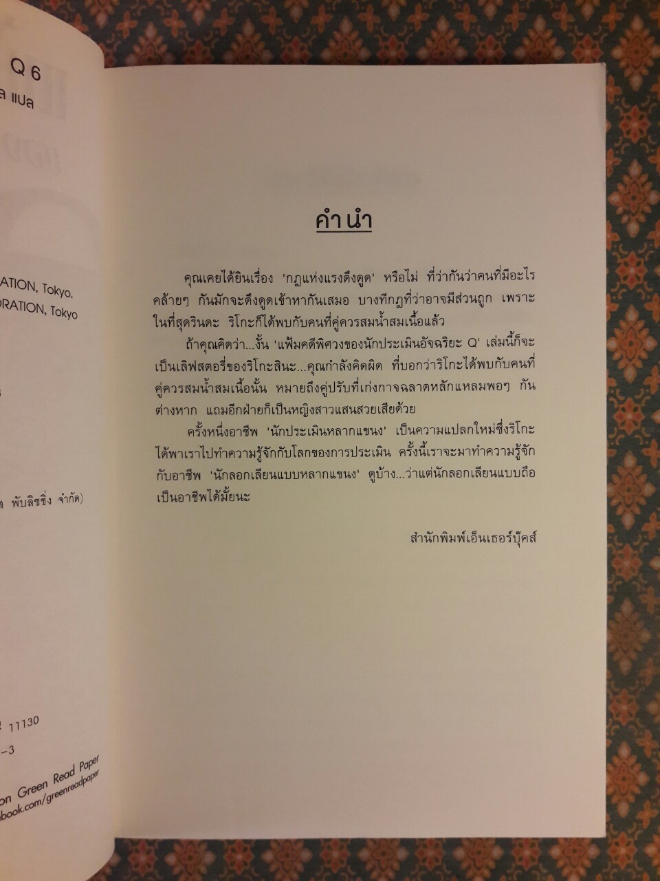 แฟ้มคดีพิศวงของนักประเมินอัจฉริยะ Q6
