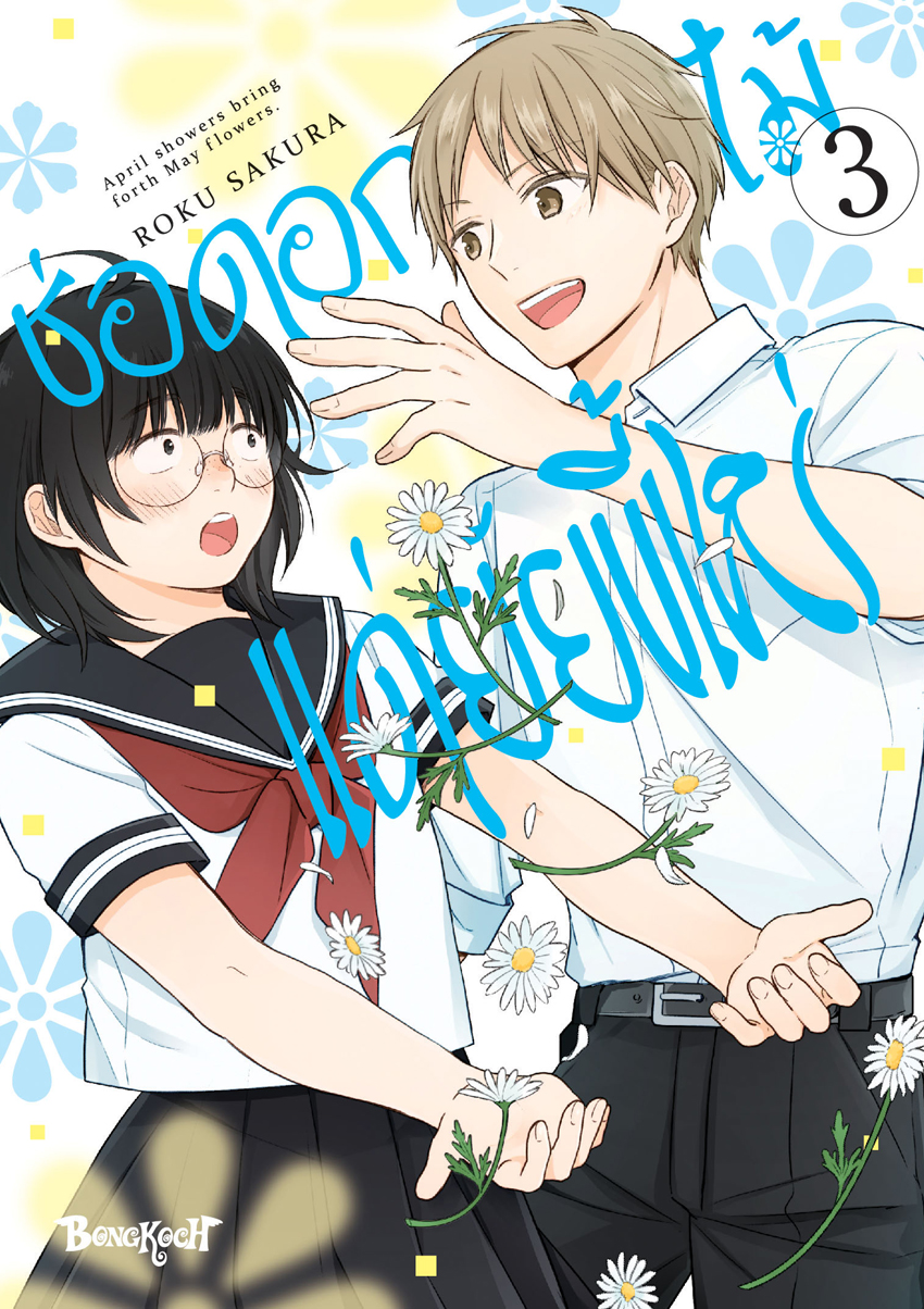 หนังสือการ์ตูนเรื่อง ช่อดอกไม้แด่ยัยขี้เหร่ เล่ม 3