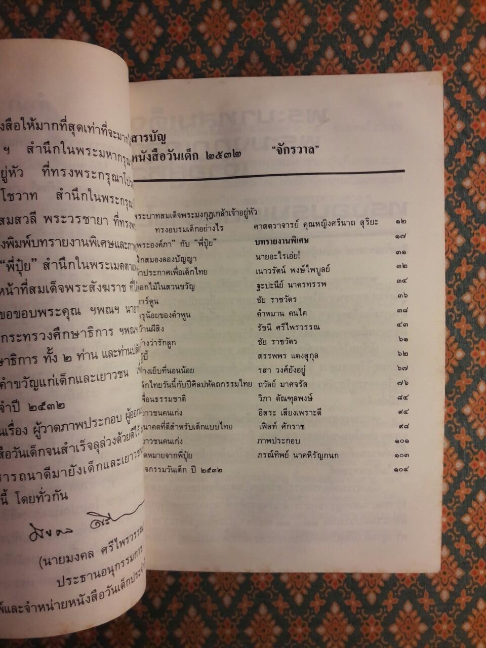 จักรวาล วันเด็กแห่งชาติ 2532