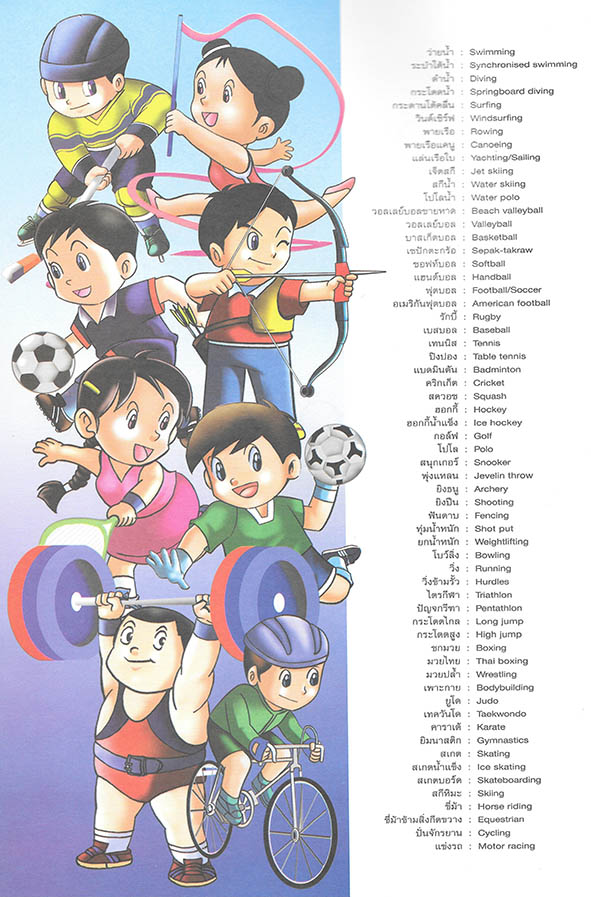 กีฬาในฝัน