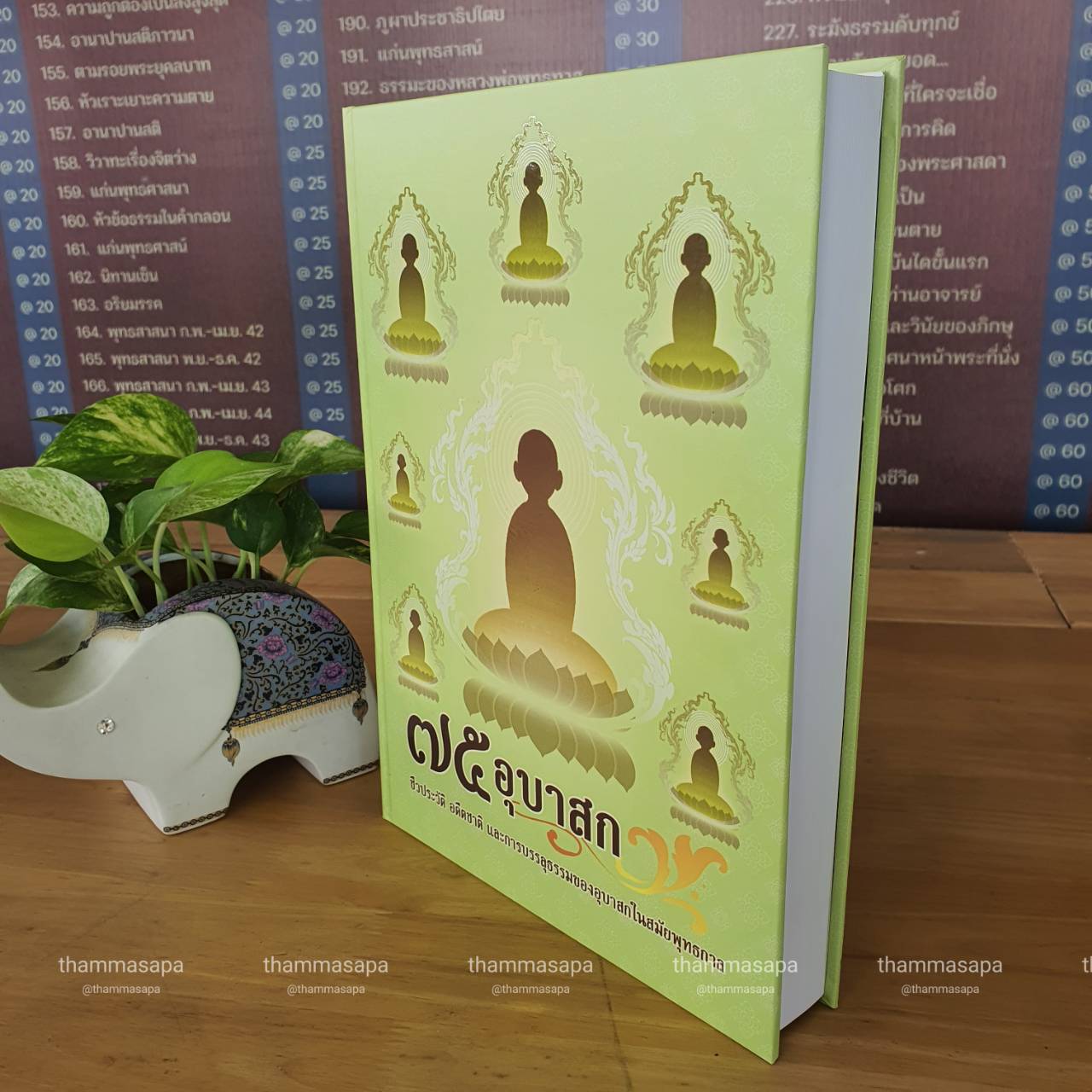 หนังสือ ๗๕ อุบาสก ชีวประวัติ อดีตชาติ และการบรรลุธรรม ของอุบาสก ในสมัยพุทธกาล ปกใหม่ 2567