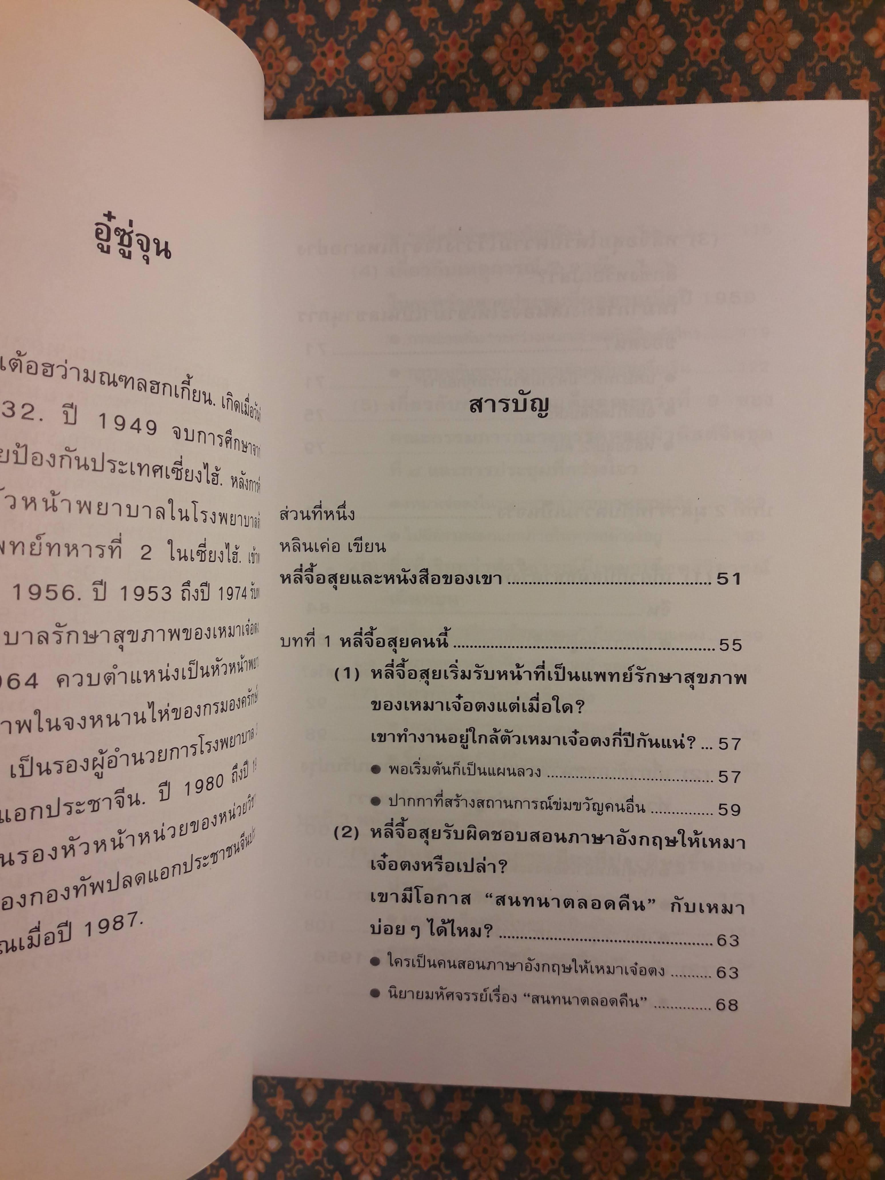 คืนความจริงให้ประวัติศาสตร์โต้การใส่ร้ายประธานเหมา THE TRUE LIFE OF MAO ZEDONG