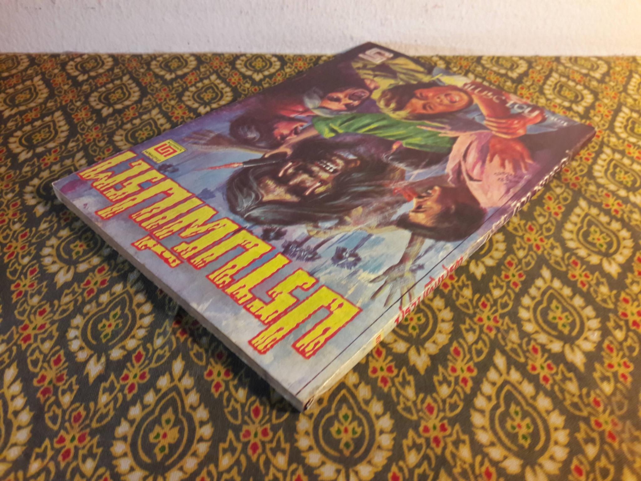 ปราบผีเปรต