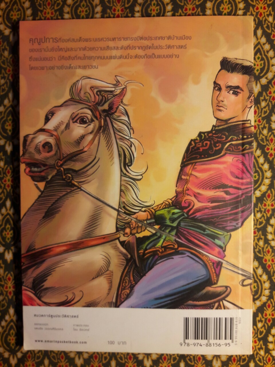 พระราชประวัติสมเด็จพระนเรศวรมหาราช ฉบับการ์ตูน