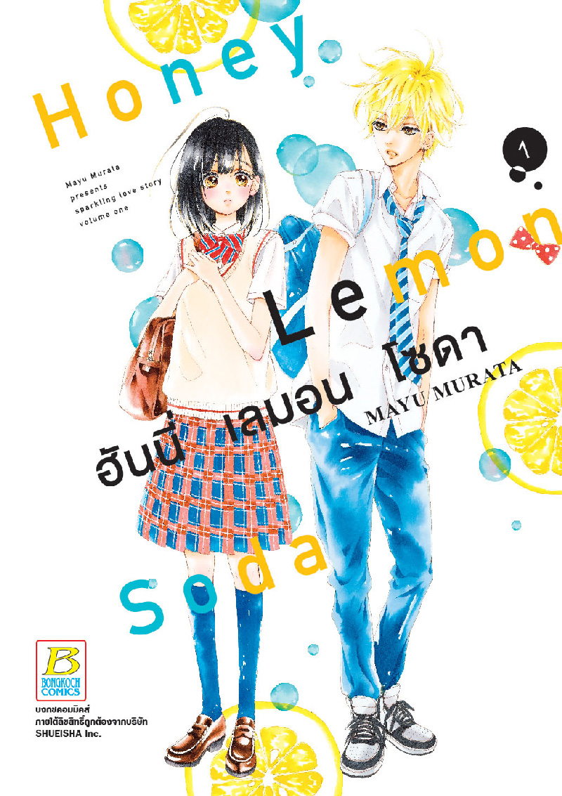 Honey Lemon Soda ฮันนี่ เลมอน โซดา เล่ม 1