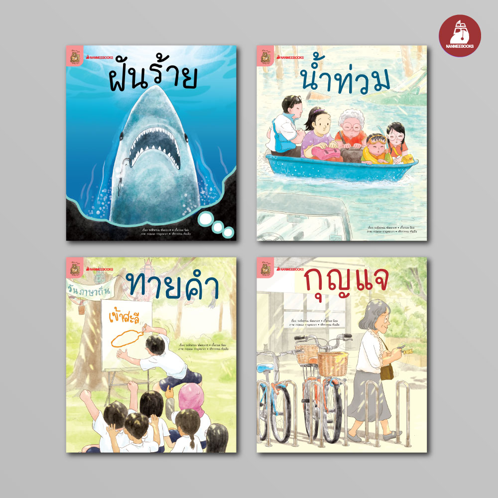 NANMEEBOOKS หนังสือ ชุด อ่าน อาน อ๊าน 2 : Level 3 เล่ม 1-4 นิทานสร้างความรู้ หัดอ่าน