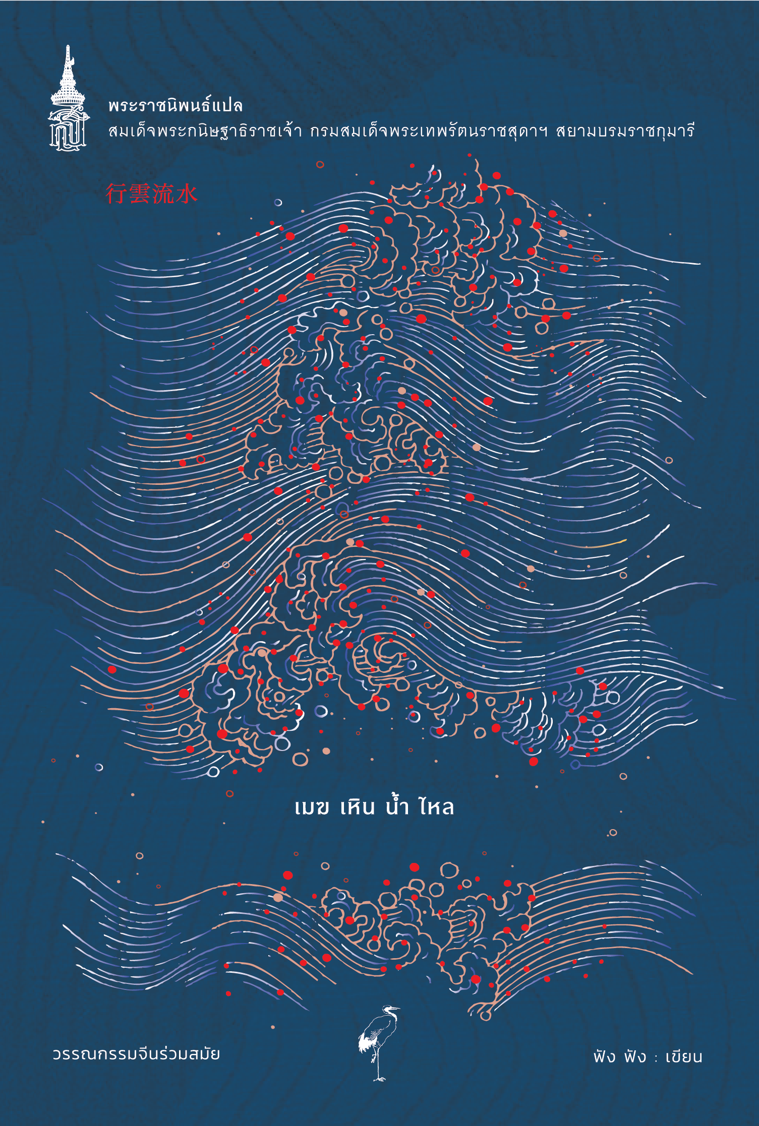 NANMEEBOOKS หนังสือ ๗o พรรษา ๗ พระราชนิพนธ์แปลทรงคุณค่า : พระราชนิพนธ์ วรรณกรรม