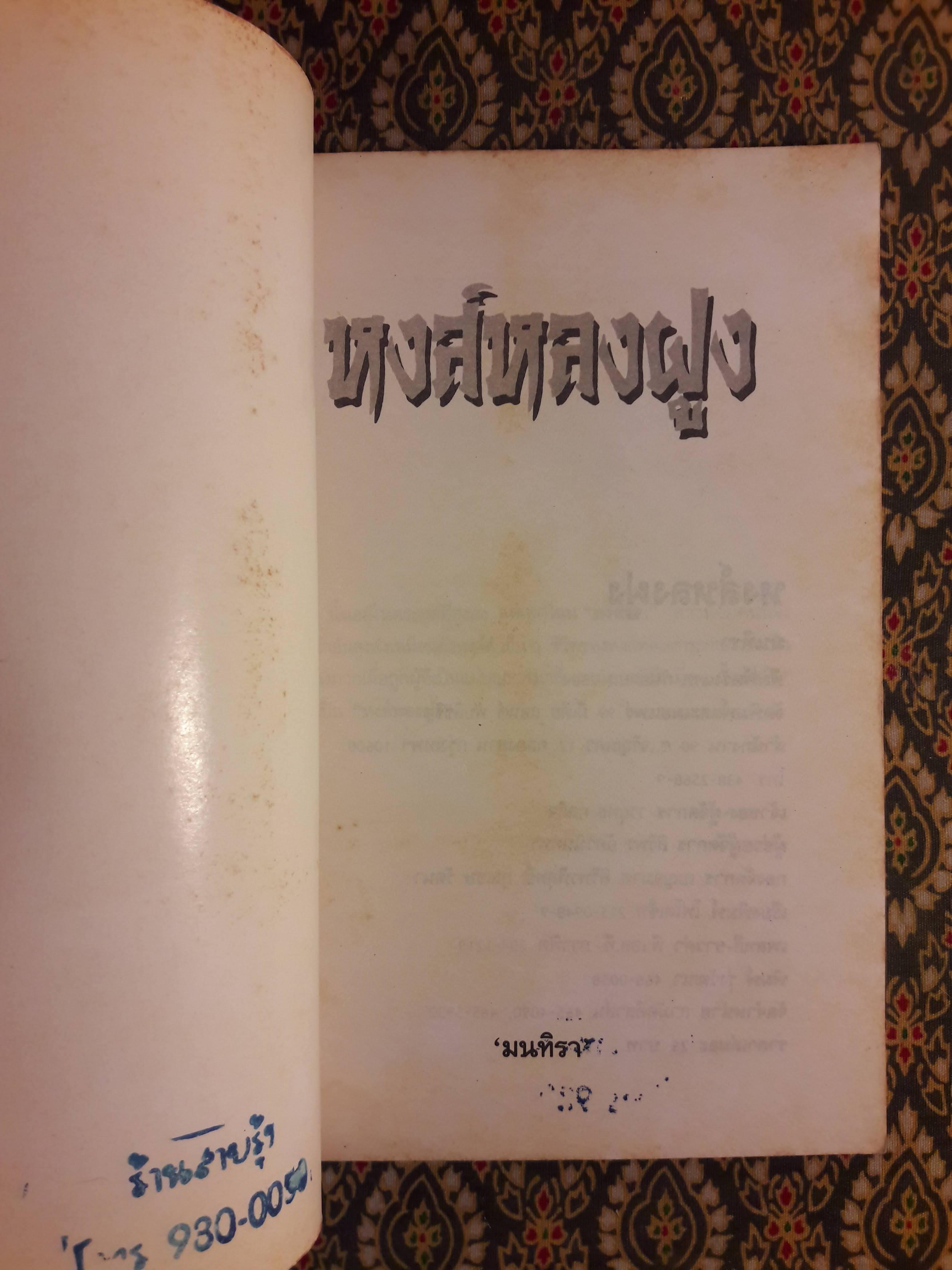 หงส์หลงฝูง