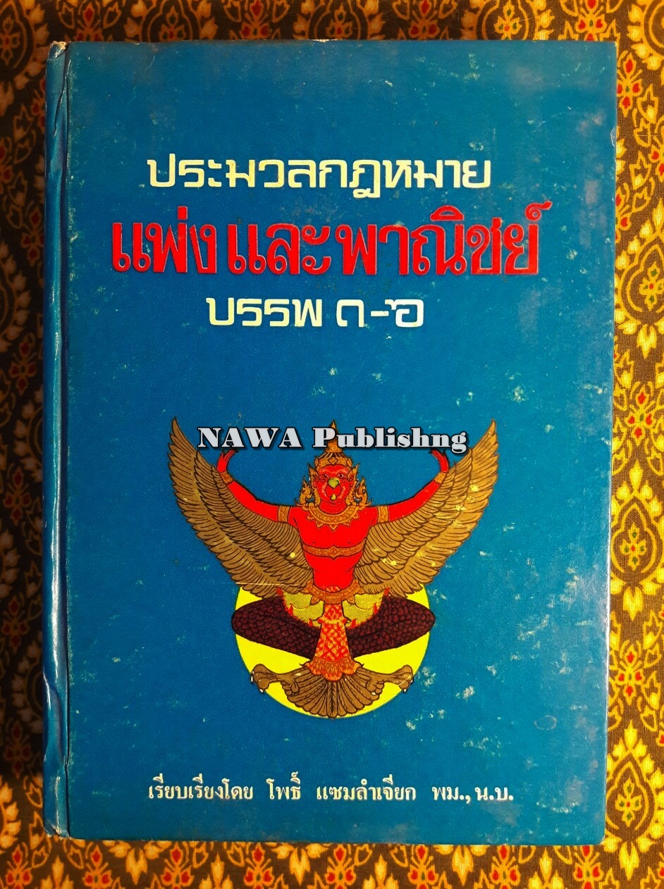 ประมวลกฎหมายแพ่งและพาณิชย์ บรรพ 1-6