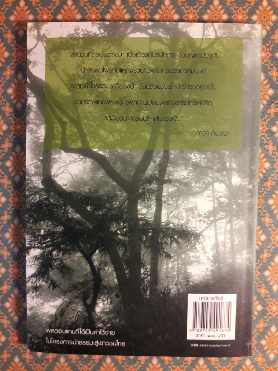 อาถรรพ์แห่งพงไพร “หนังสือรางวัลซีไรต์ (ลาว) ประจำปี 2549”