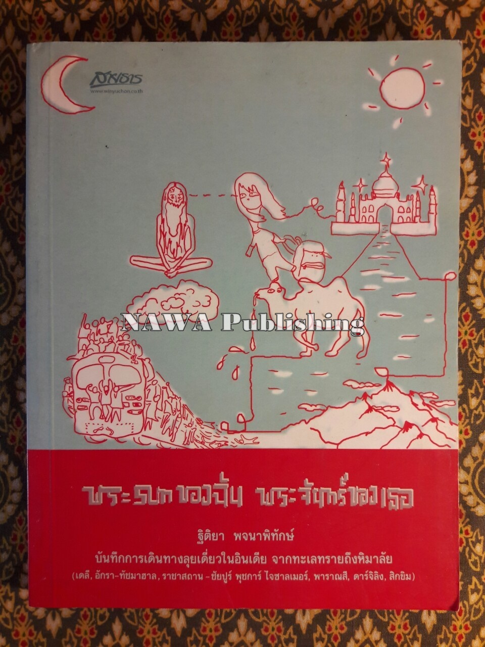 พระ SUN ของฉัน พระจันทร์ของเธอ “พร้อมลายเซ็นนักเขียน”