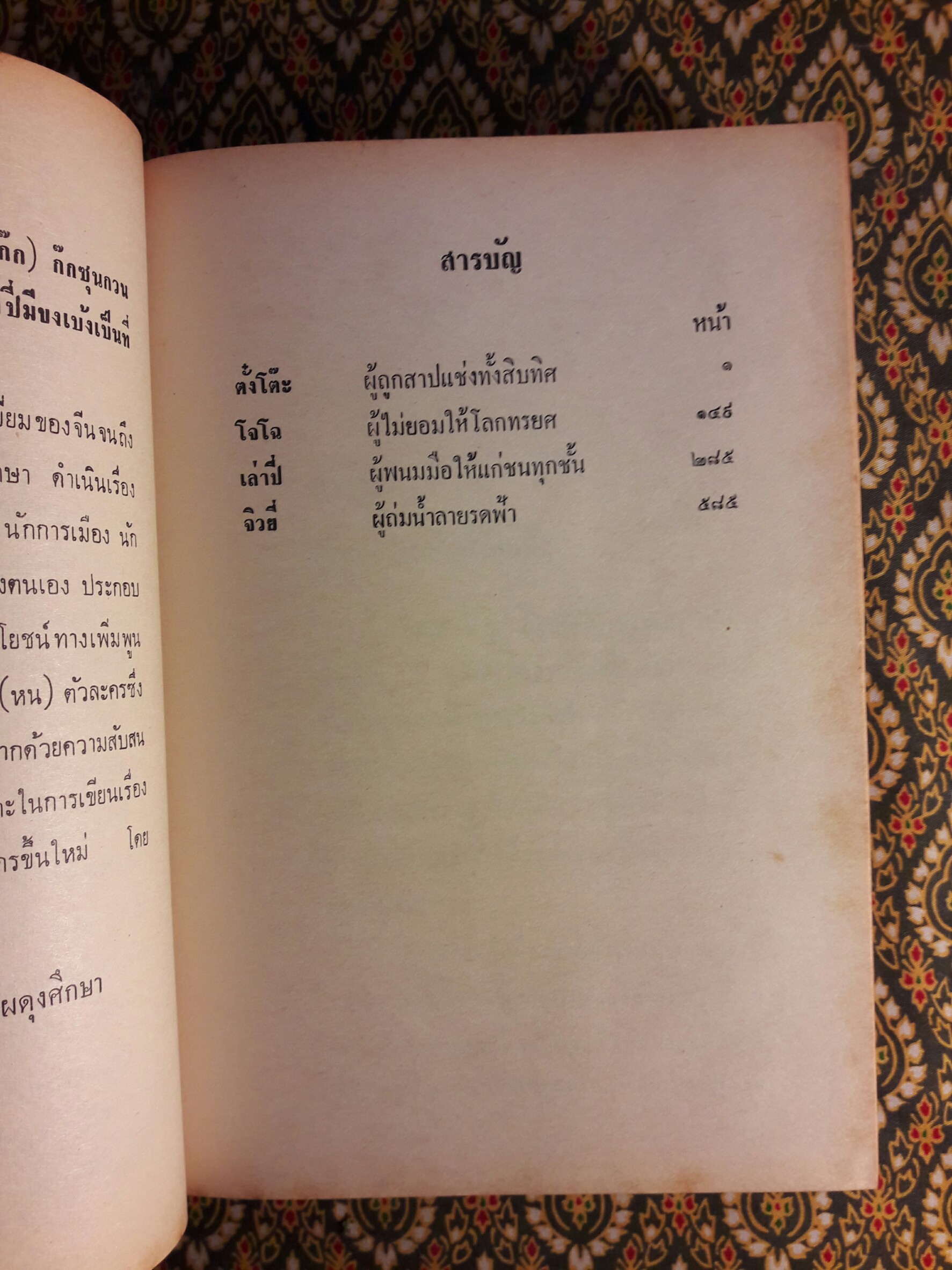 สามก๊ก ฉบับวณิพก