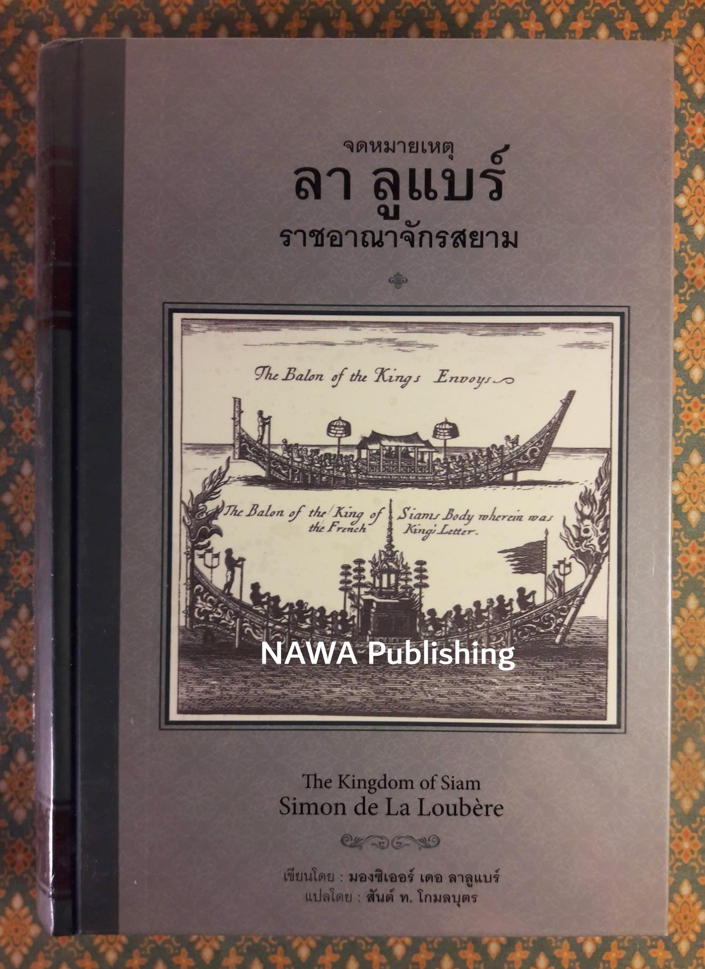 จดหมายเหตุ ลา ลูแบร์ ราชอาณาจักรสยาม The Kingdom of Siam Simon de La Loubere