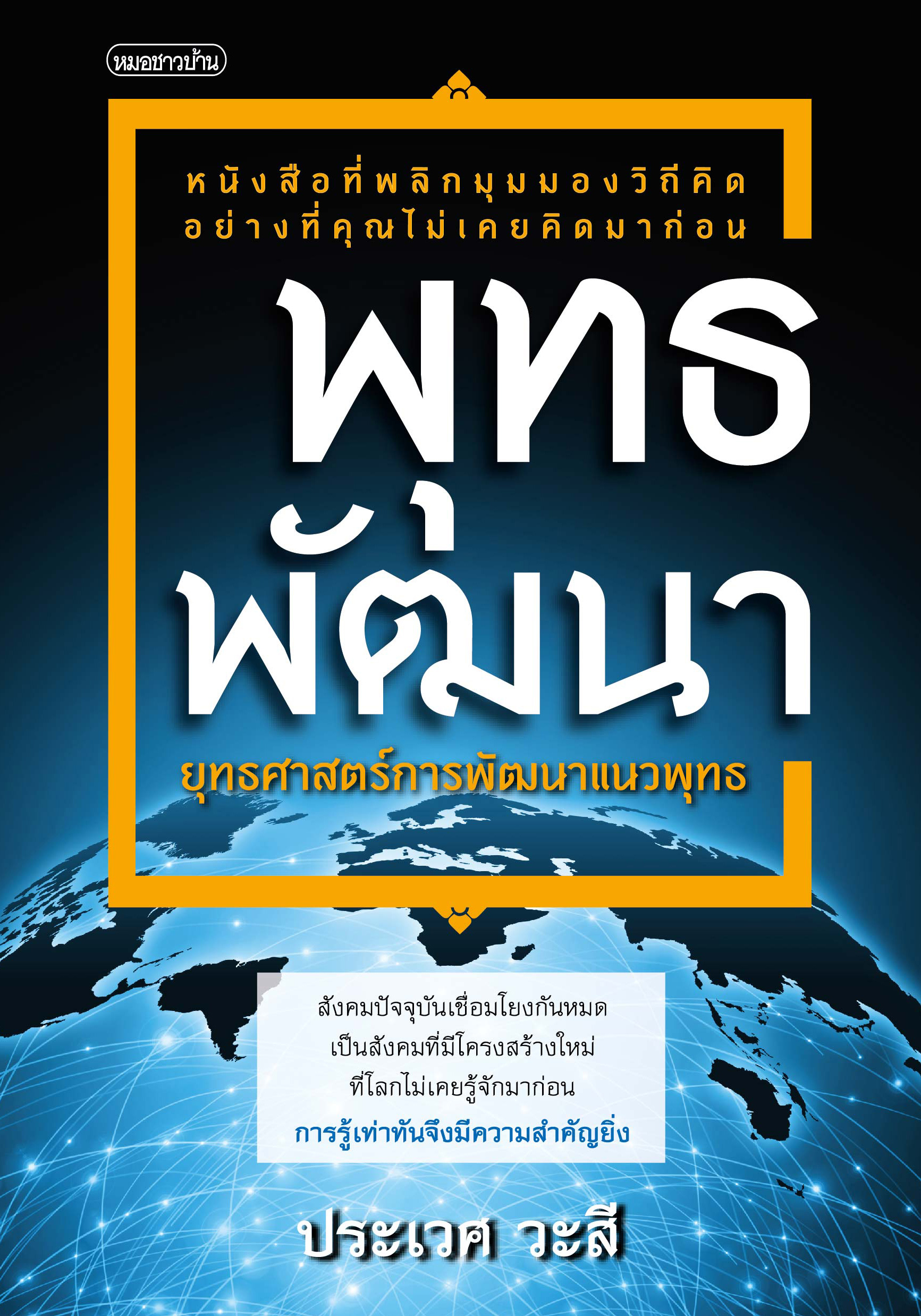 พุทธพัฒนา ยุทธศาสตร์กับการพัฒนาแนวพุทธ