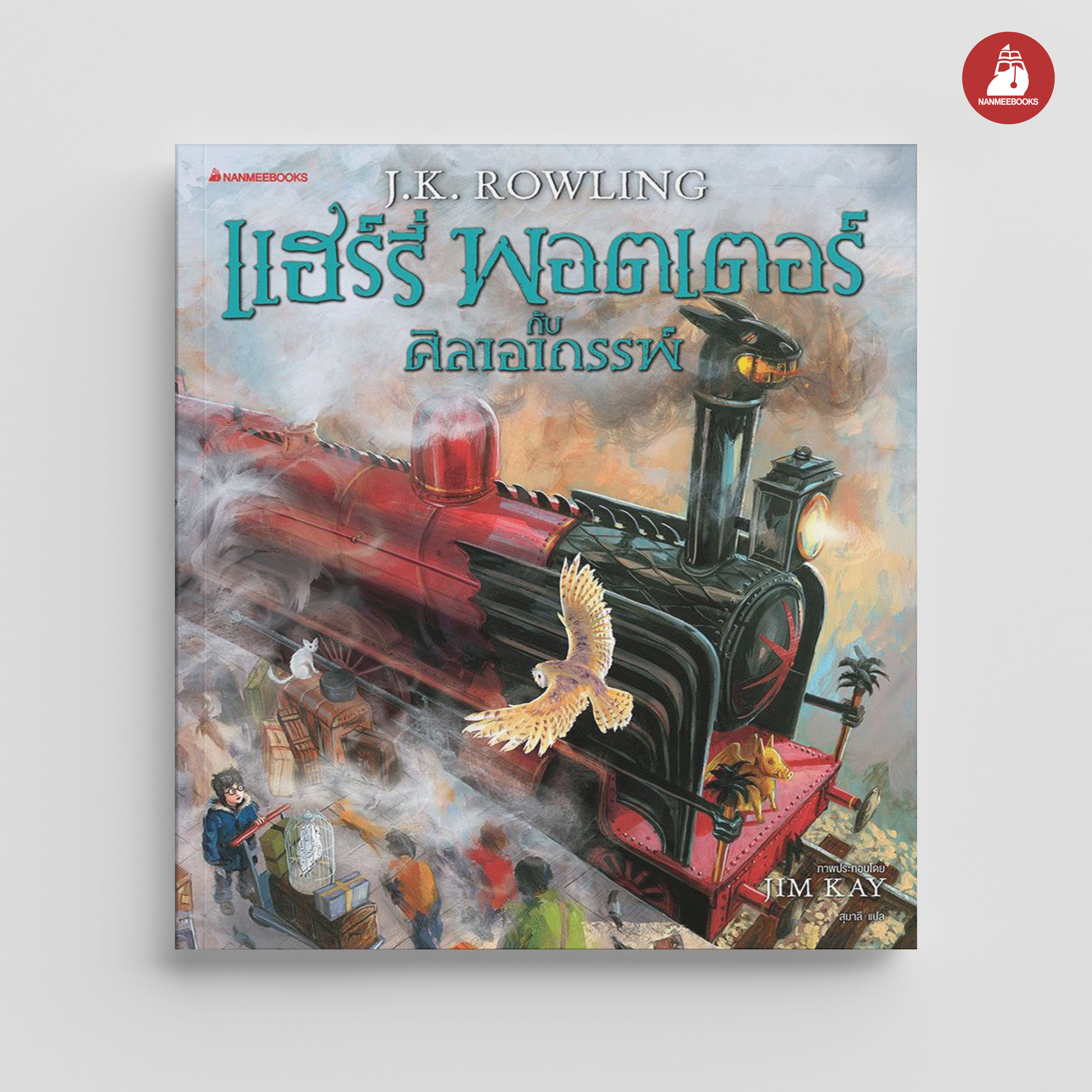 NANMEEBOOKS หนังสือ แฮร์รี่ พอตเตอร์ กับศิลาอาถรรพ์ ฉบับภาพประกอบ 4 สี ภาษาไทย (ปกแข็ง) : Harry Potter นิยาย วรรณกรรม