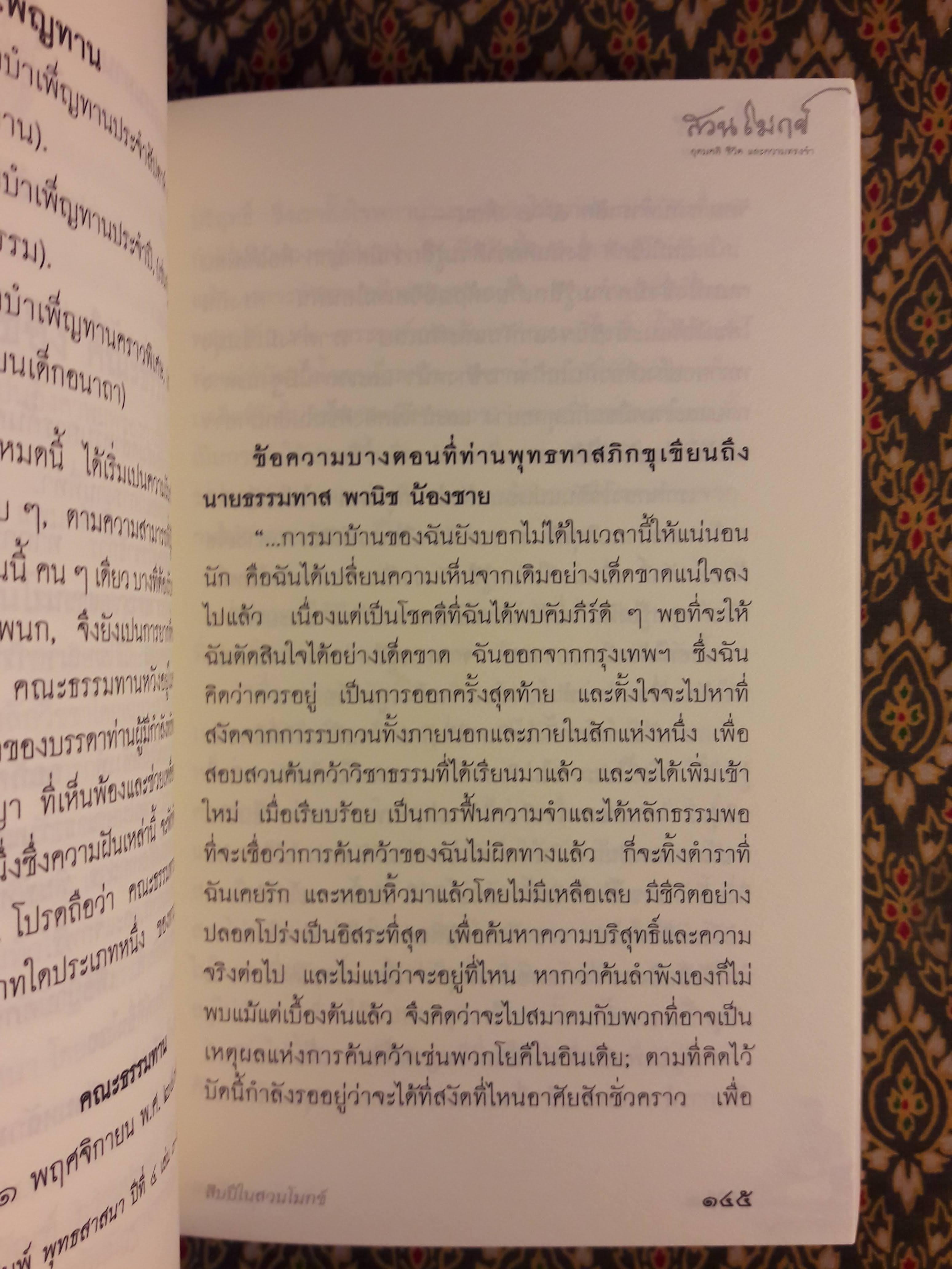 สวนโมกข์ อุดมคติ ชีวิต และความทรงจำ