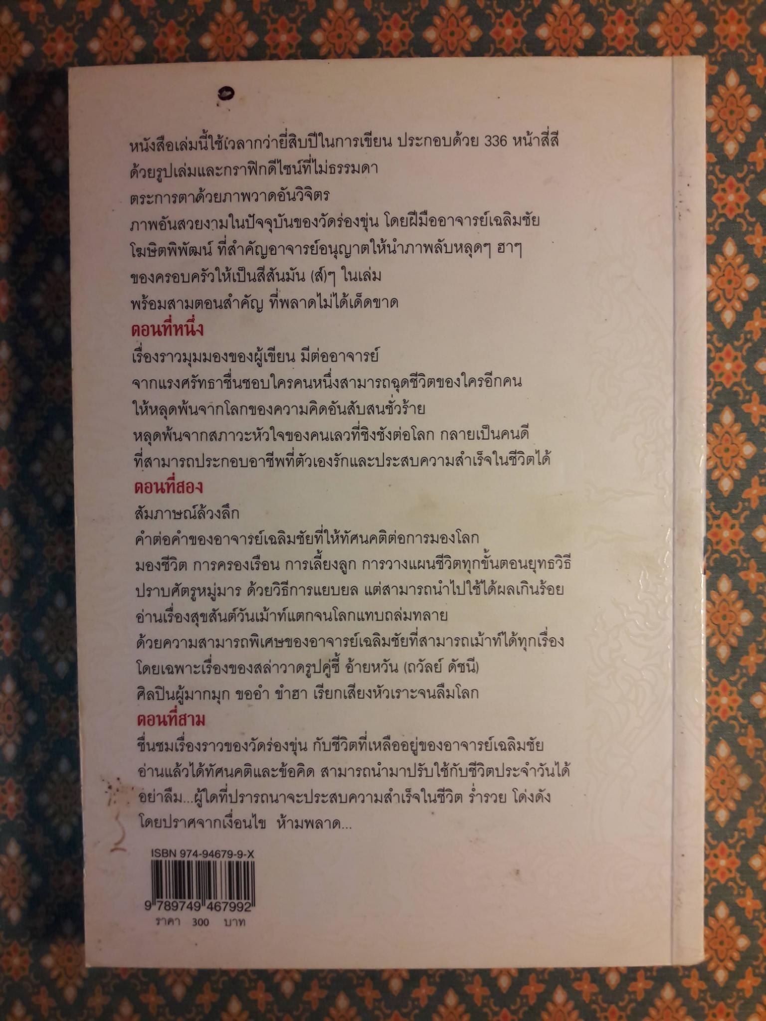 ไม่ธรรมดา เฉลิมชัย โฆษิตพิพัฒน์