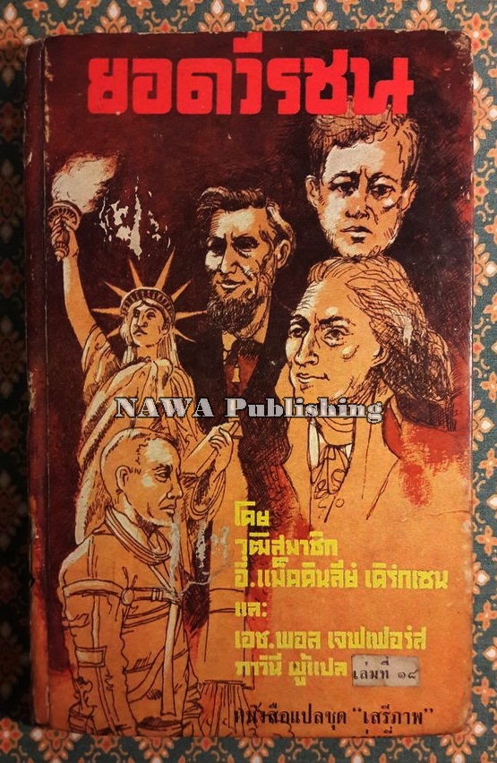 หนังสือแปลชุดเสรีภาพ เล่มที่ 18 ยอดวีรชน (Gallant Men)
