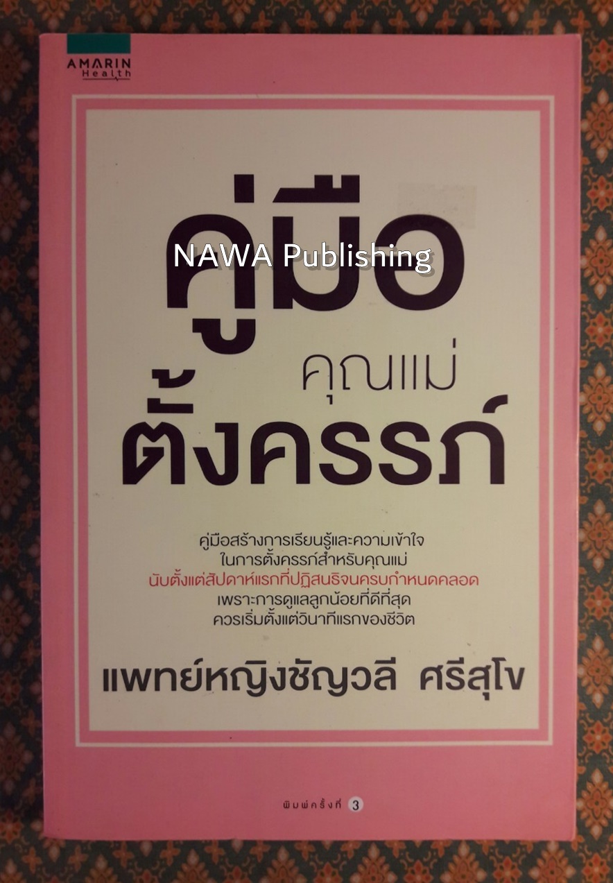 คู่มือคุณแม่ตั้งครรภ์