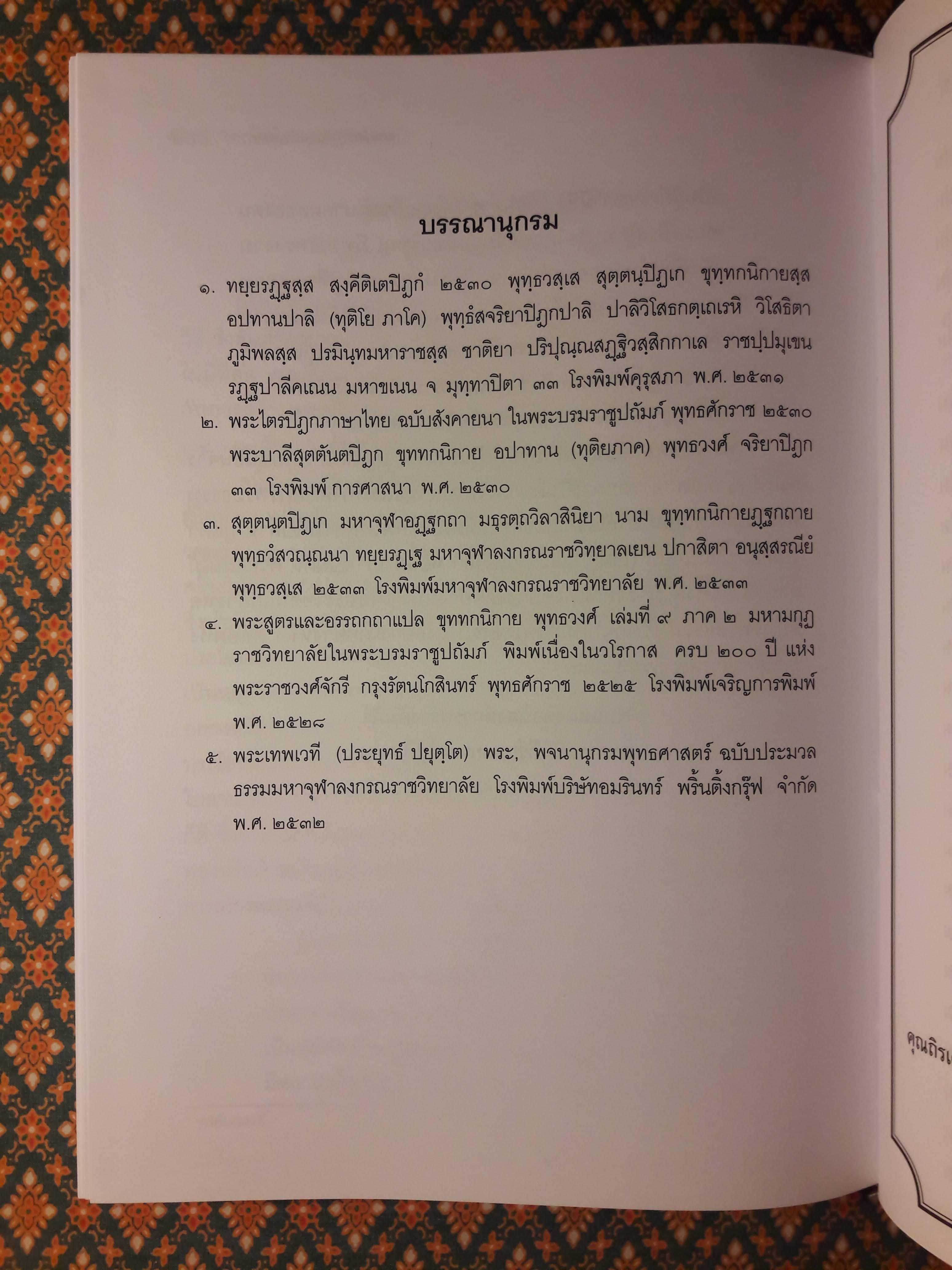 พระไตรปิฎก ฉบับพุทธวงศ์