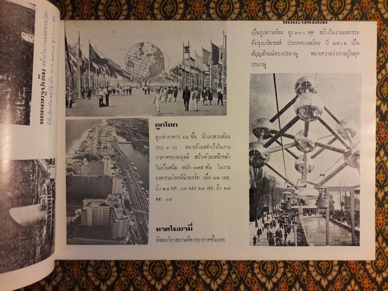 รวมสิ่งมหัศจรรย์