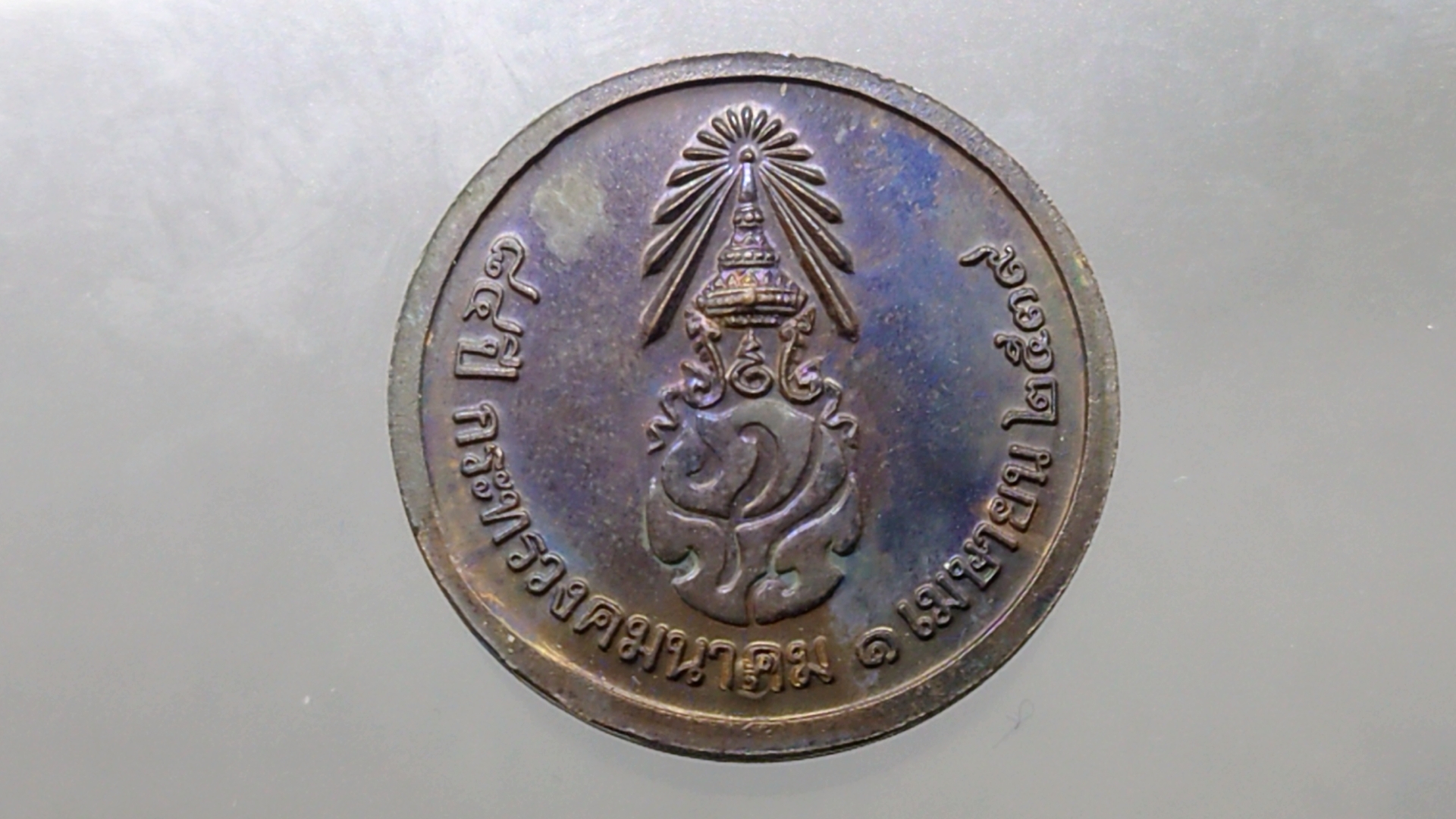 เหรียญพระพุทธคมนาคมบพิตร หลัง ภปร เนื้อนวะ ที่ระลึก 84ปี กระทรวงคมนาคม พ.ศ.2539 พร้อมกล่องเดิม