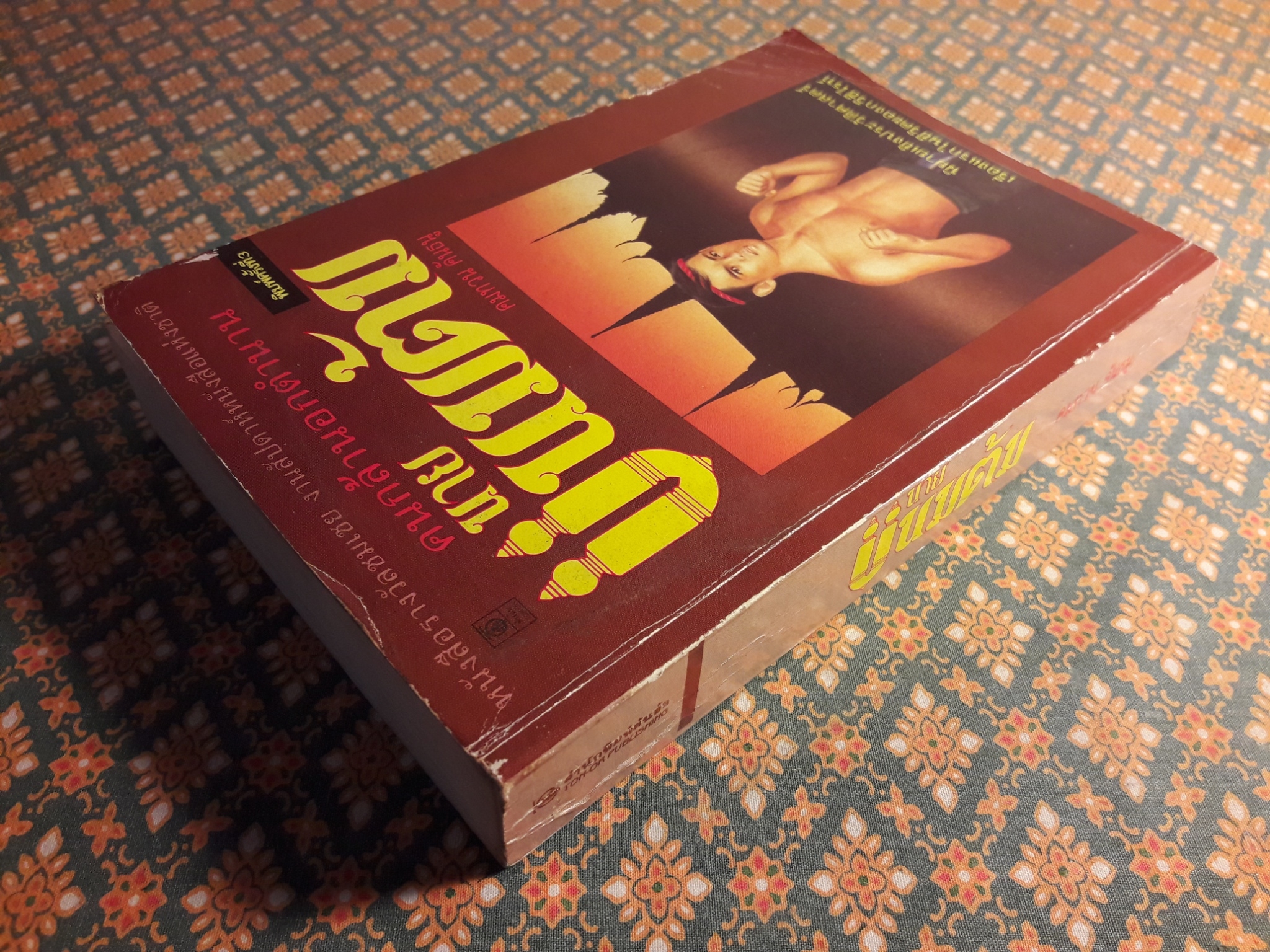 นายขนมต้ม “หนังสือรางวัลชมเชย งานสัปดาห์หนังสือแห่งชาติ”