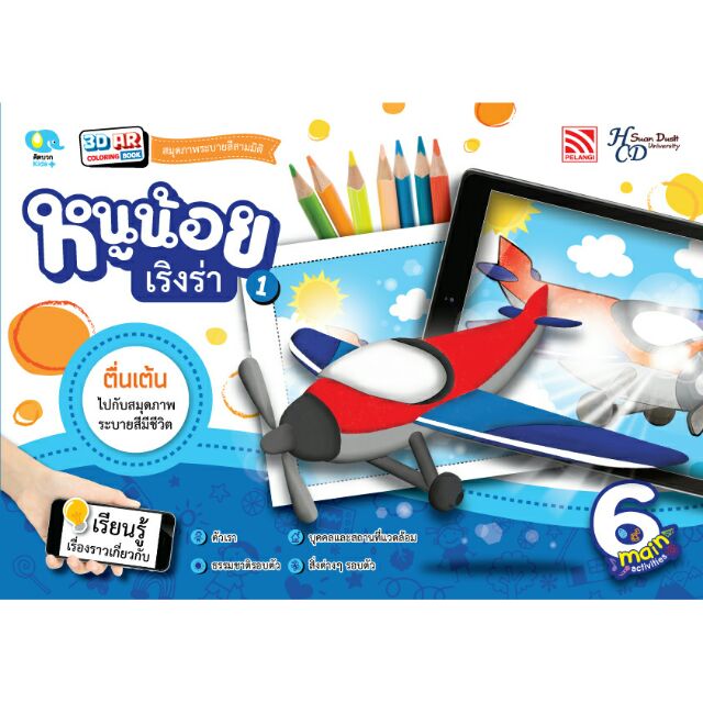 หนังสือ 3D AR Coloring Book 1 :หนูน้อยเริงร่า