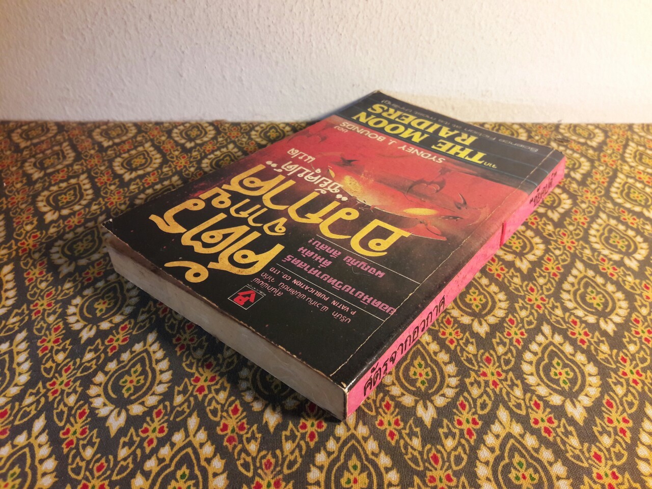 ศัตรูจากอวกาศ The Moon Raiders