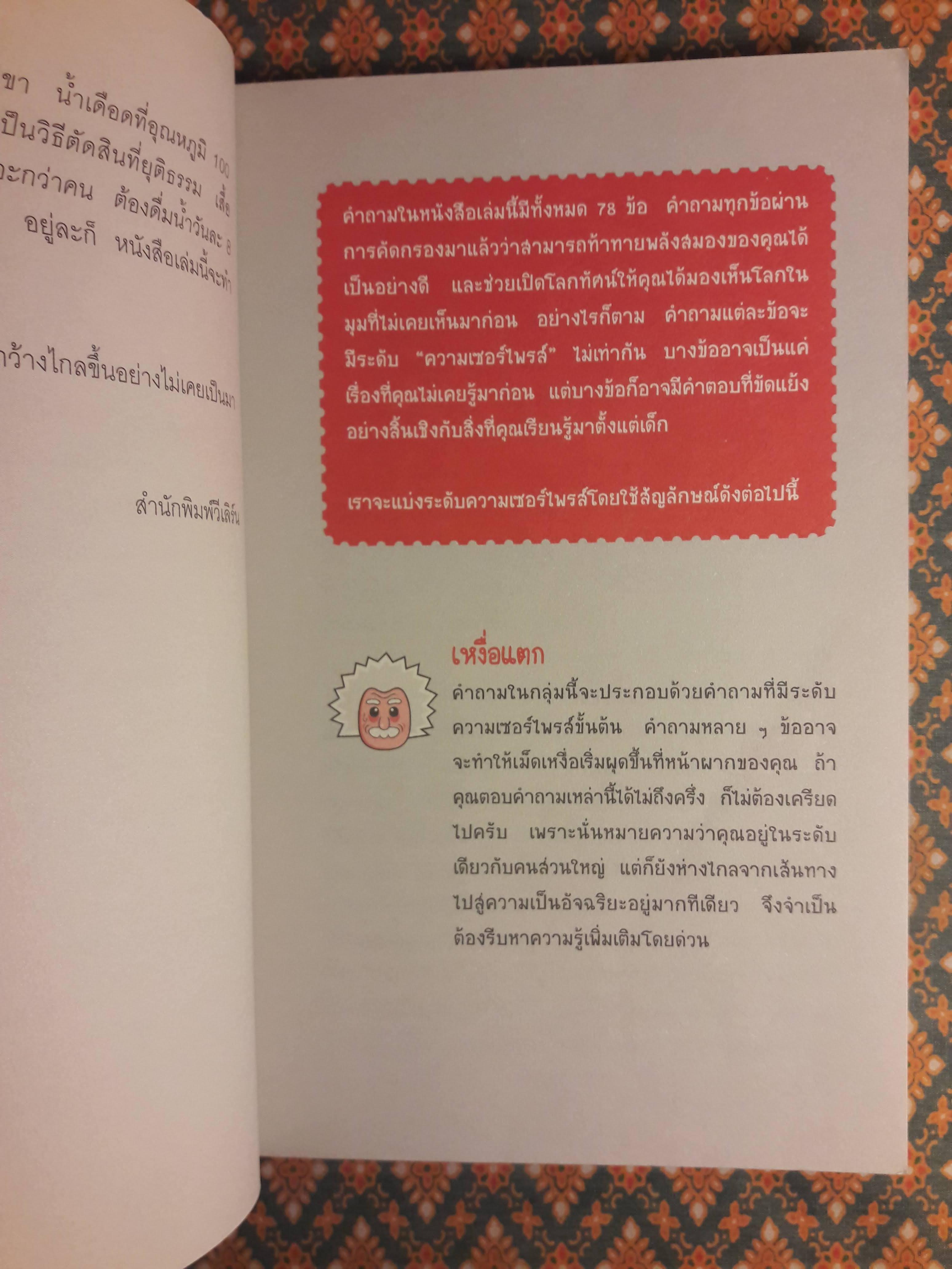 ลบเหลี่ยมไอน์สไตน์ 3 The Book of General ignorance