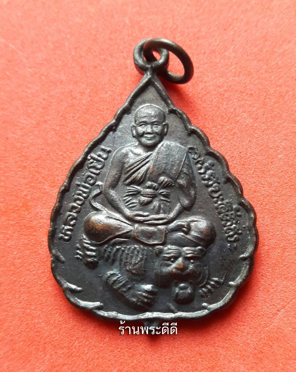 เหรียญใบโพธิ์ รุ่นแคล้วคลาด หลวงพ่อเปิ่น วัดบางพระ เนื้อทองแดง ปี 2538