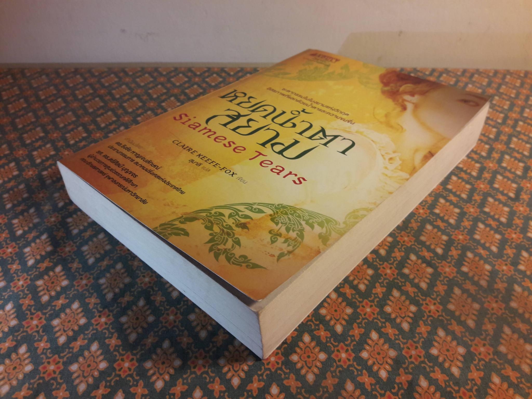 หยดน้ำตาสยาม Siamese Tears