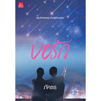 สถาพรบุ๊คส์ หนังสือนิยาย ขอรัก