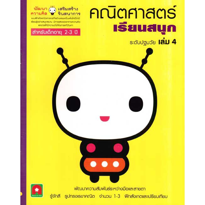 คณิตศาสตร์ เรียนสนุก เล่ม 4 (2-3ปี)