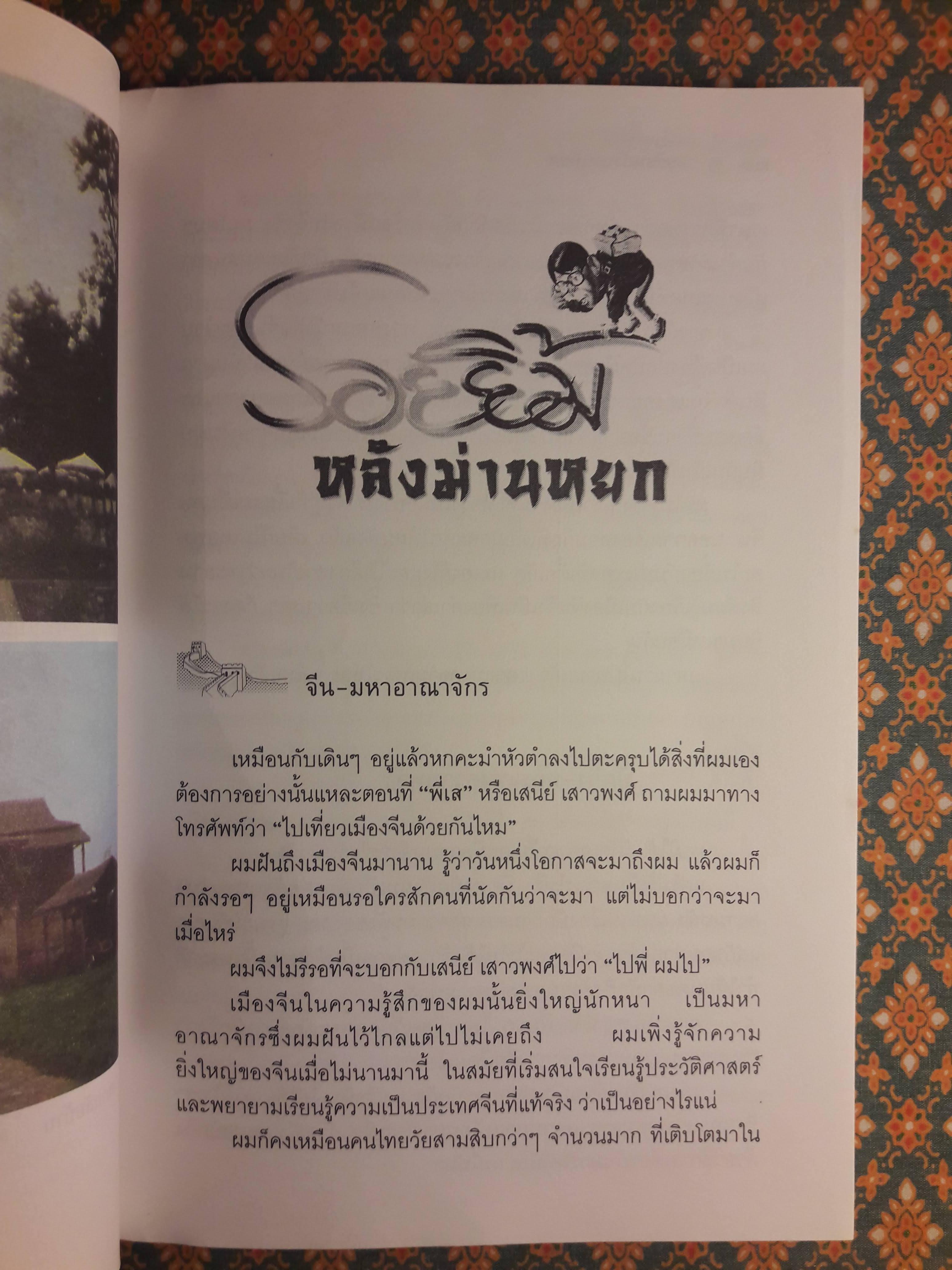 รอยยิ้มหลังม่านหยก