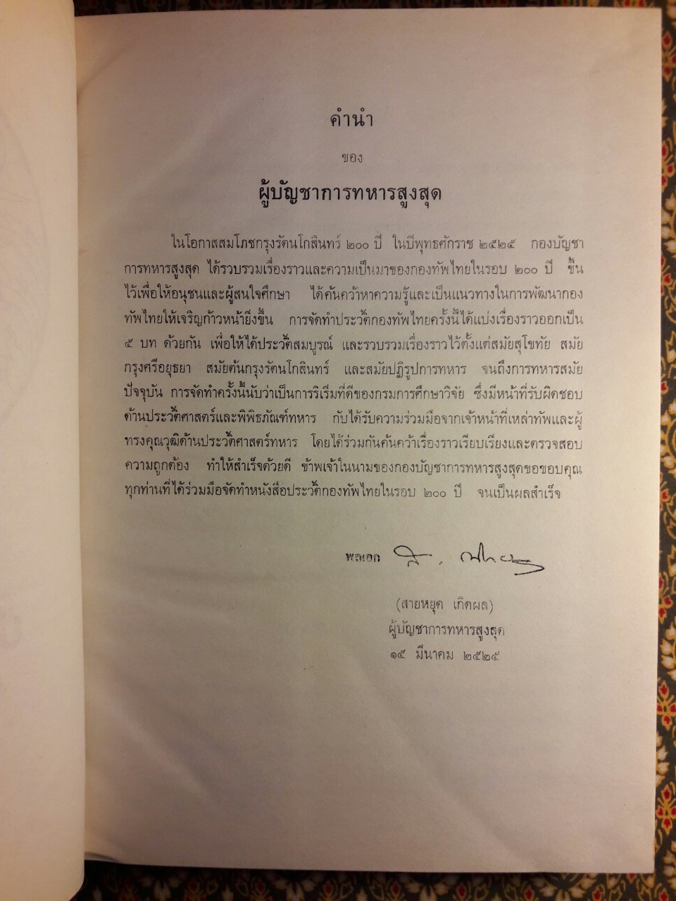 ประวัติกองทัพไทยในรอบ 200 ปี พ.ศ.2325-2525