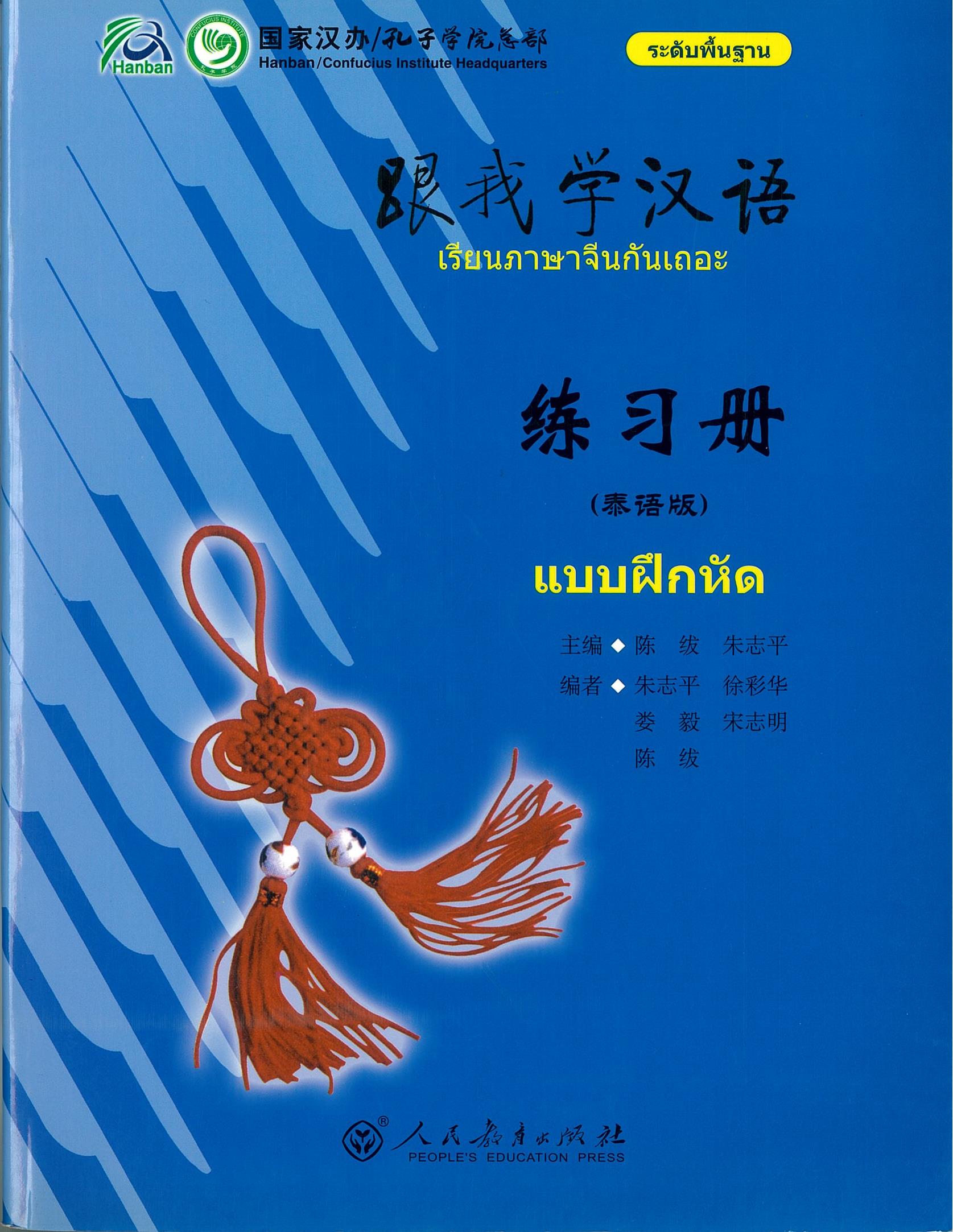 แบบฝึกหัด เรียนภาษาจีนกันเถอะ ระดับพื้นฐาน 跟我学汉语 练习册 (泰语版)