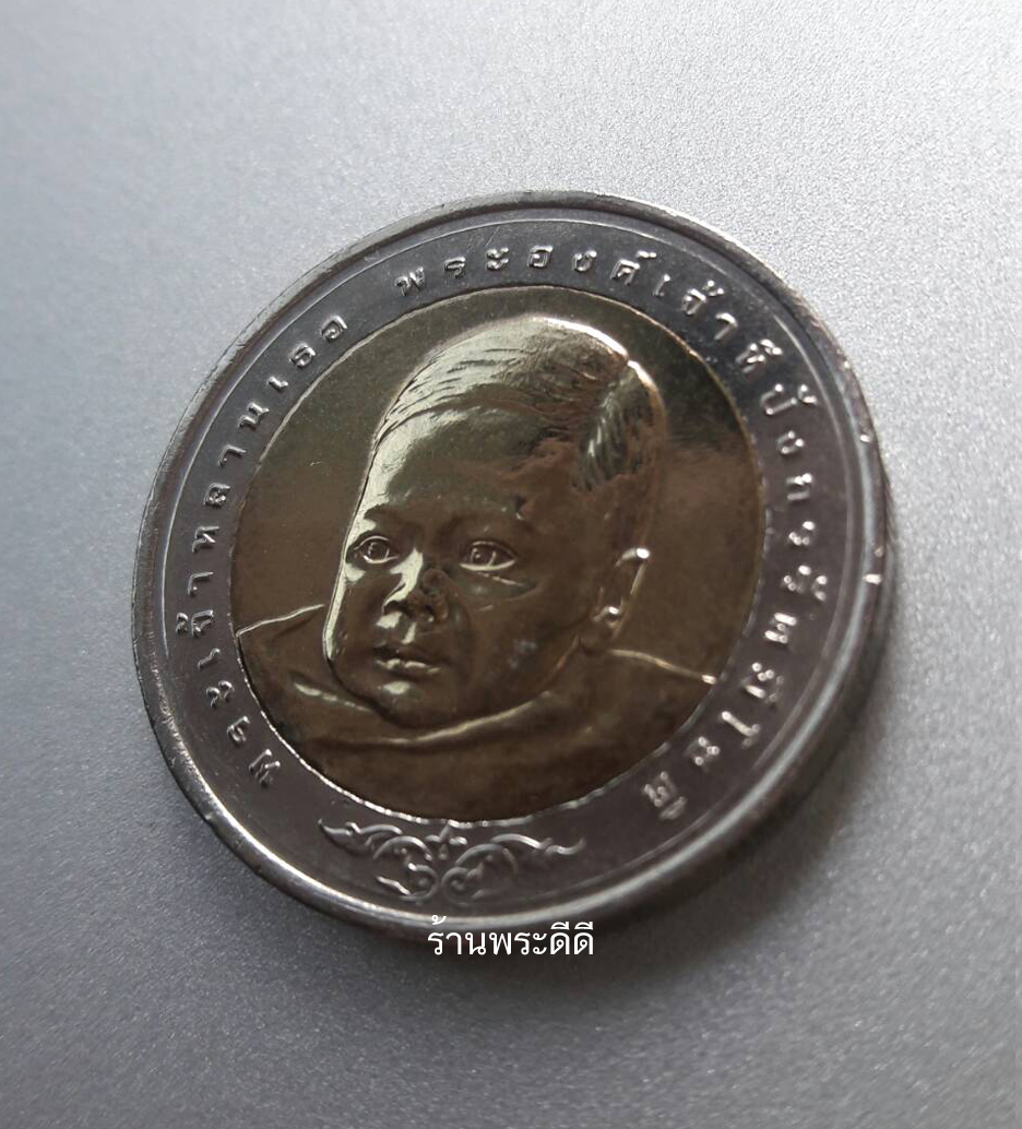 เหรียญกษาปณ์ 10 บาท สองสี ที่ระลึกพระราชพิธีสมโภชเดือนและขึ้นพระอู่พระเจ้าหลานเธอ พระองค์เจ้าทีปังกรรัศมีโชติ 17 มิถุนายน 2548