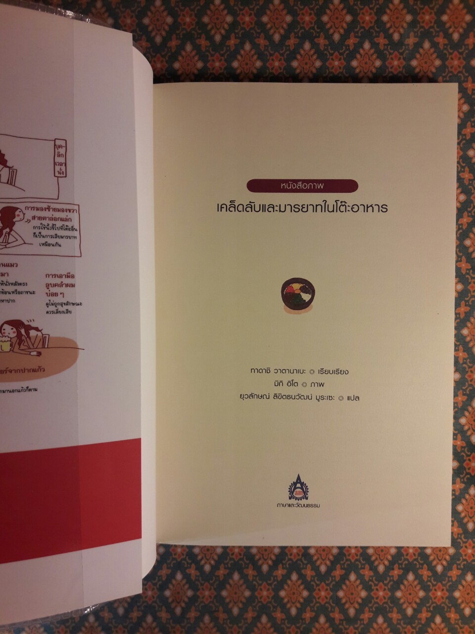 เคล็ดลับและมารยาทในโต๊ะอาหาร