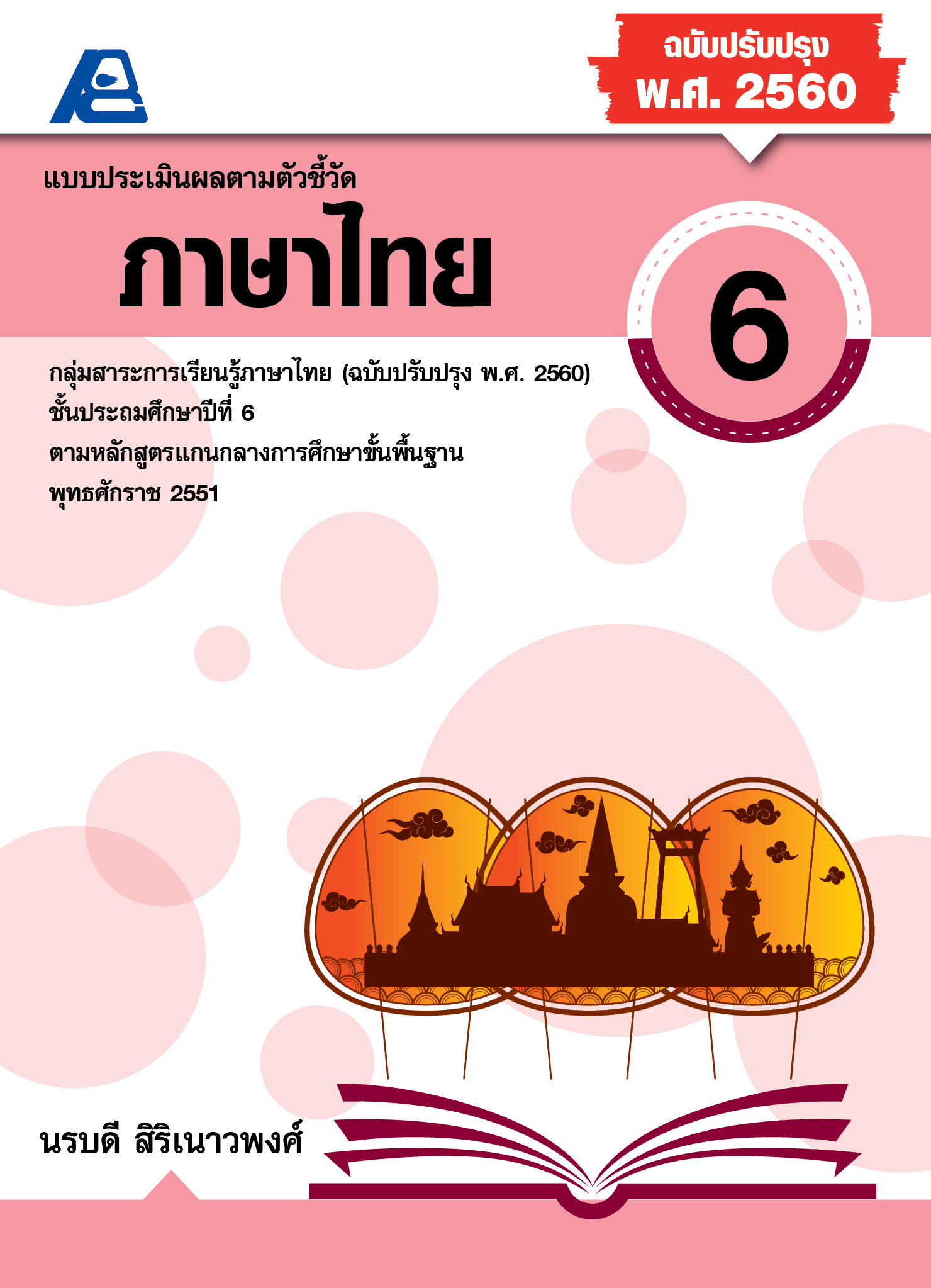 แบบประเมินผลตามตัวชี้วัด ภาษาไทย ป.6 (พ.ศ.2560)