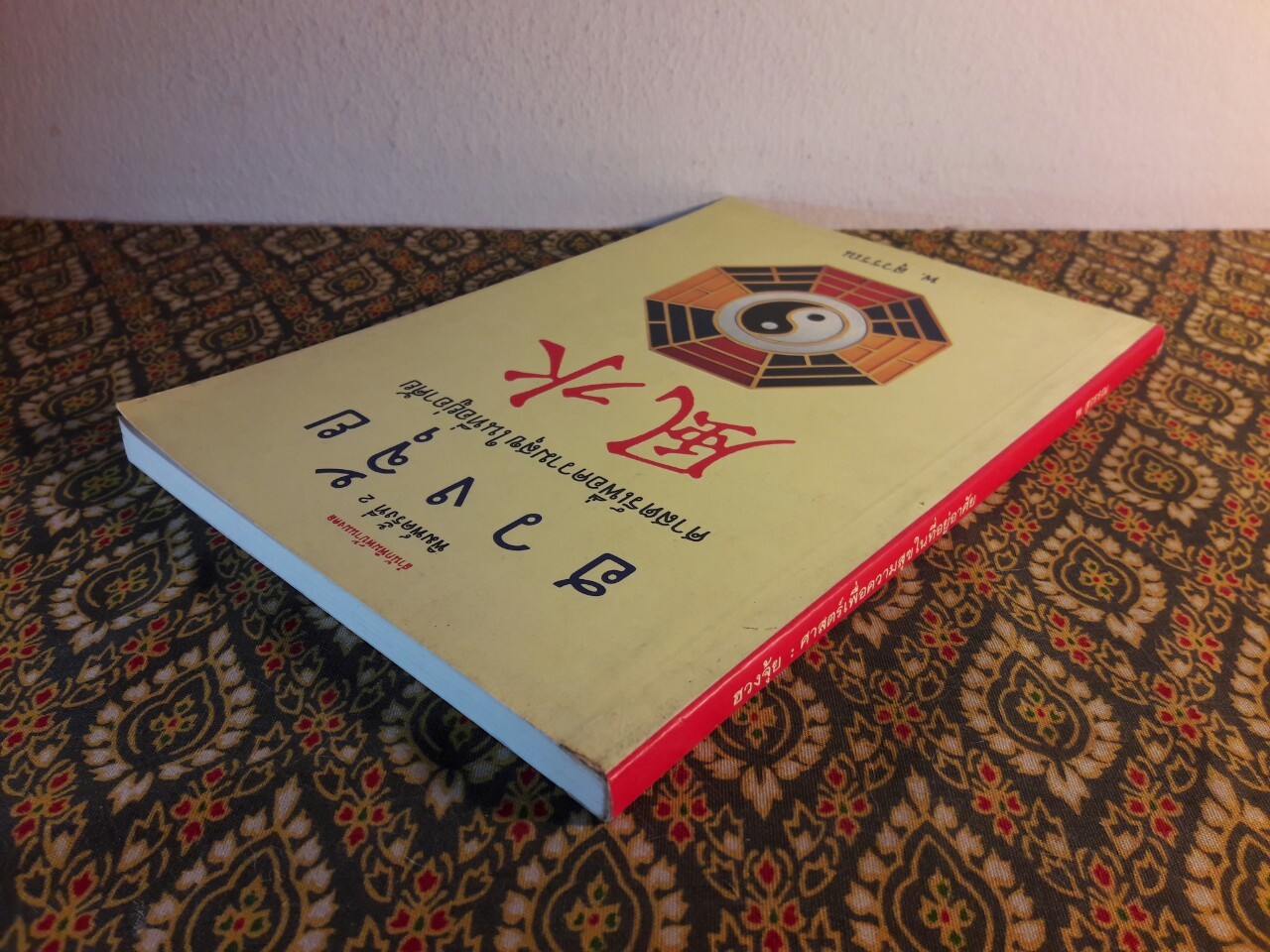 ฮวงจุ้ย ศาสตร์เพื่อความสุขในที่อยู่อาศัย