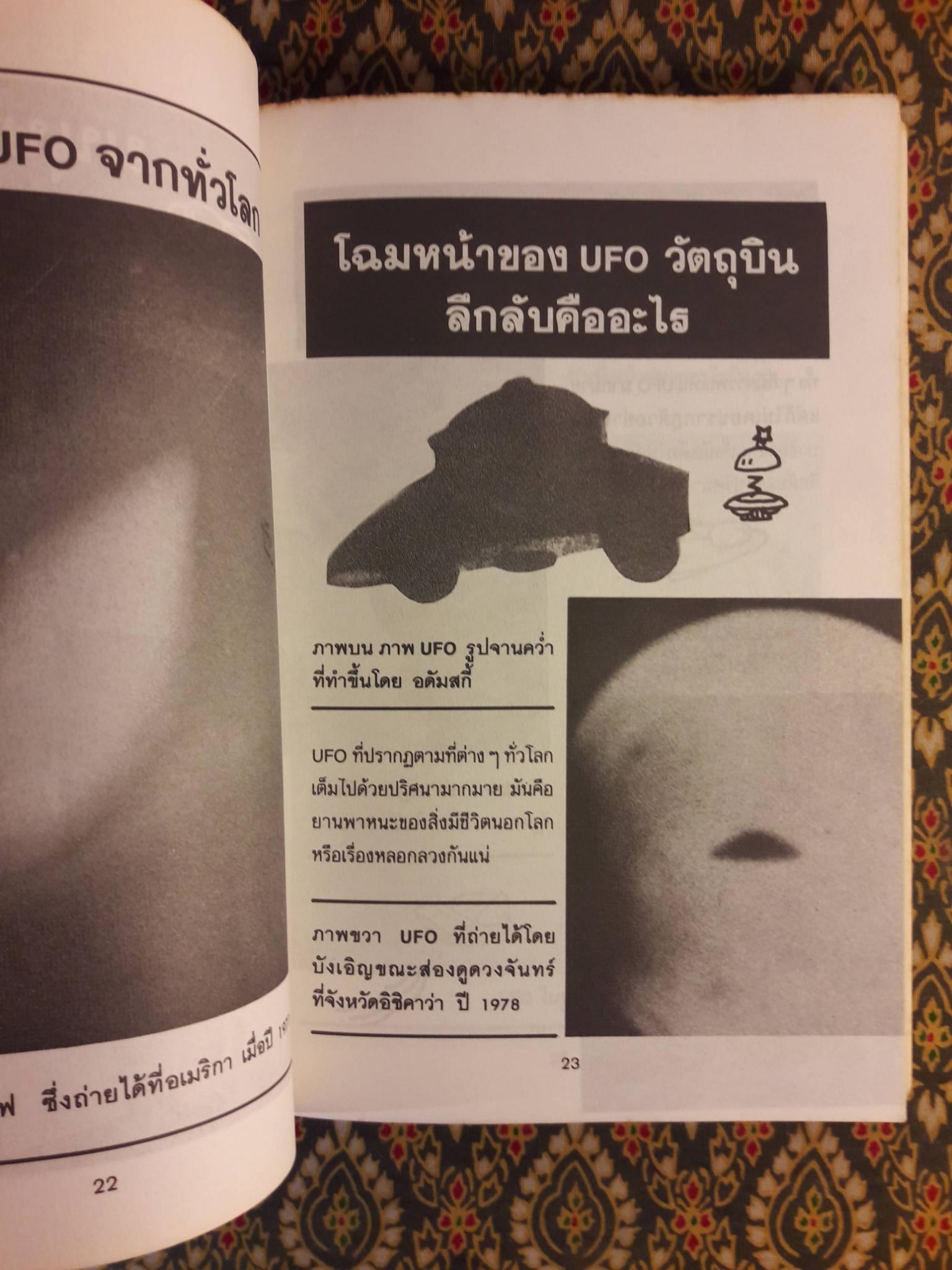 มนุษย์ต่างดาวและจานผีญี่ปุ่น